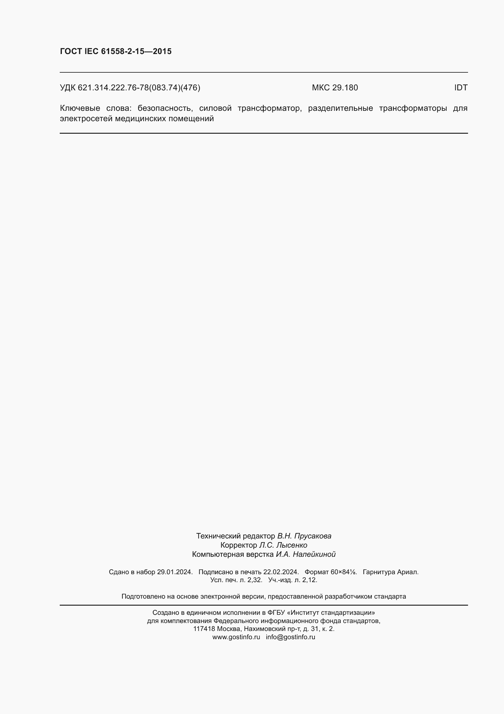 Страница 20 ГОСТ IEC 61558-2-15-2015