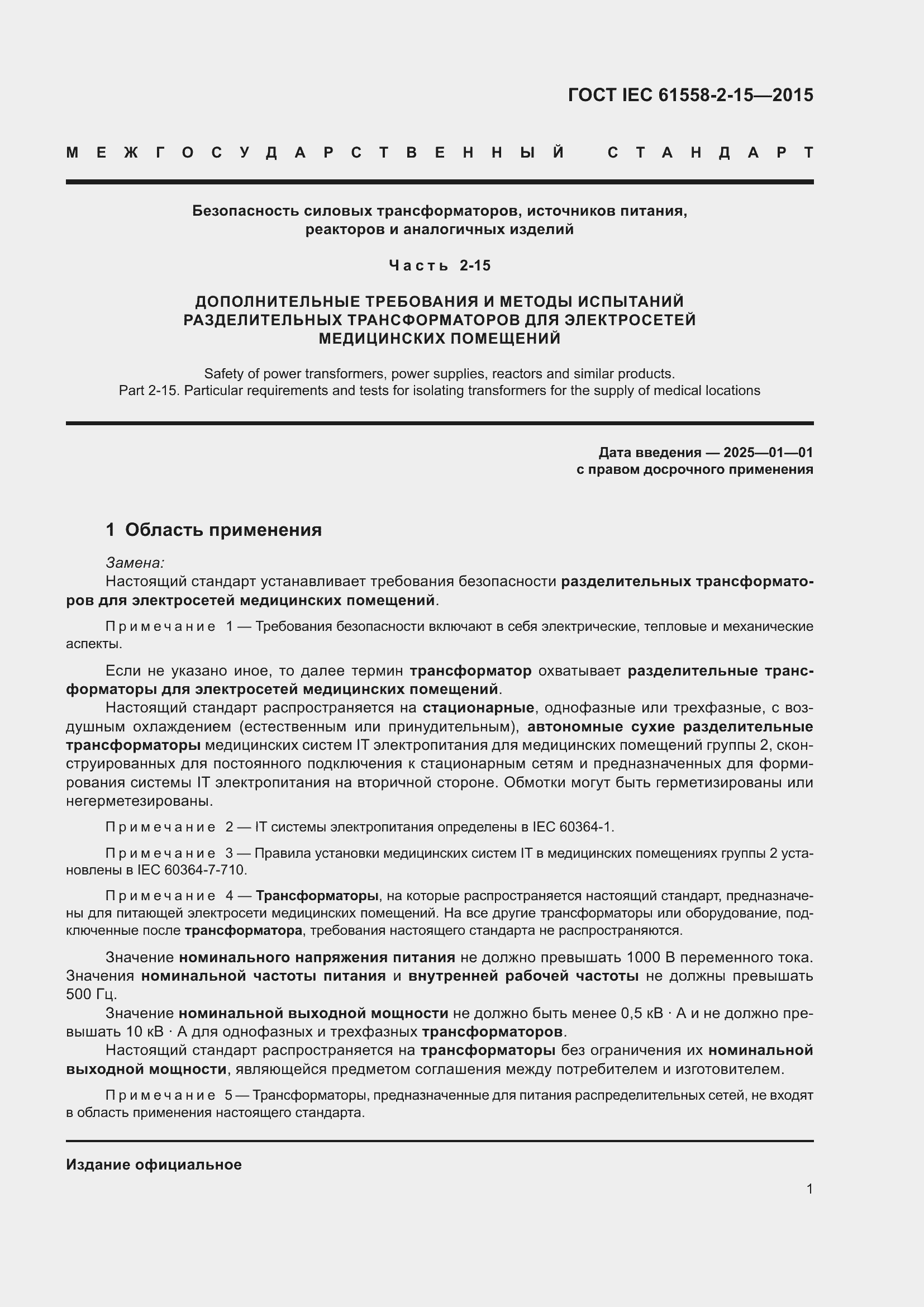 Страница 7 ГОСТ IEC 61558-2-15-2015