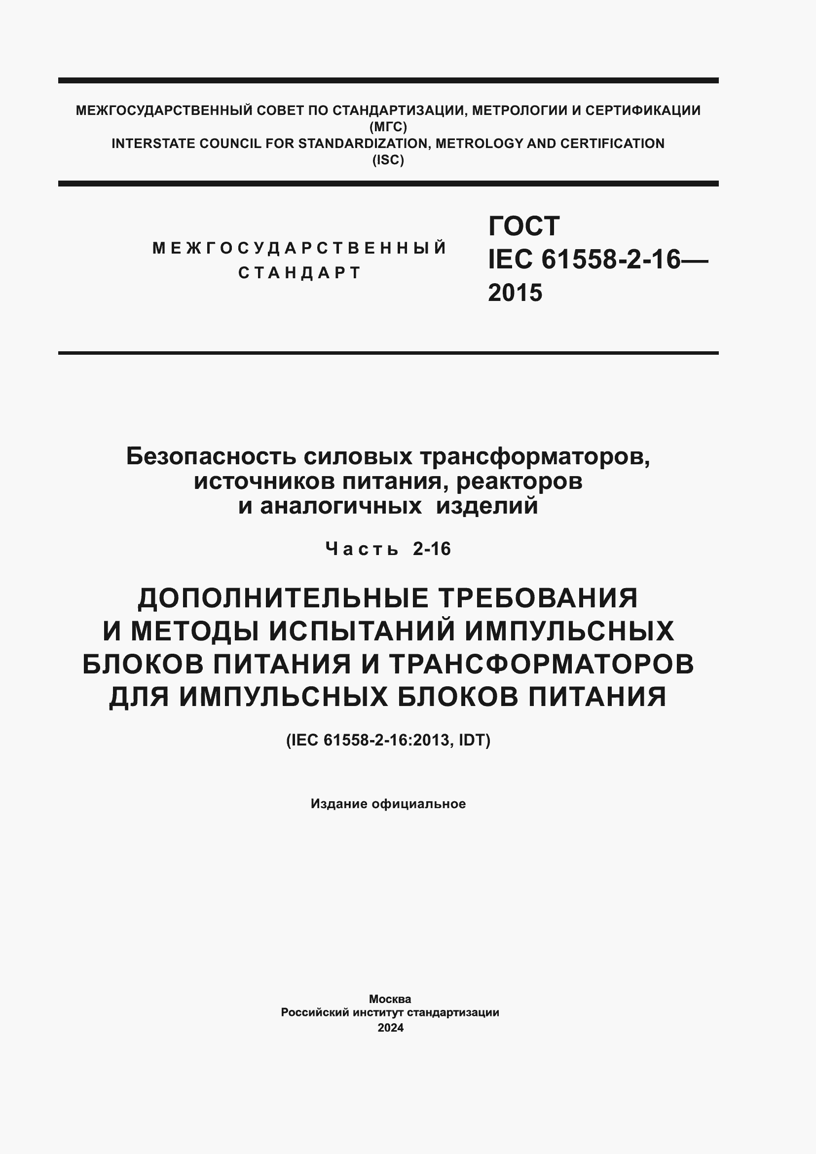 Страница 1 ГОСТ IEC 61558-2-16-2015