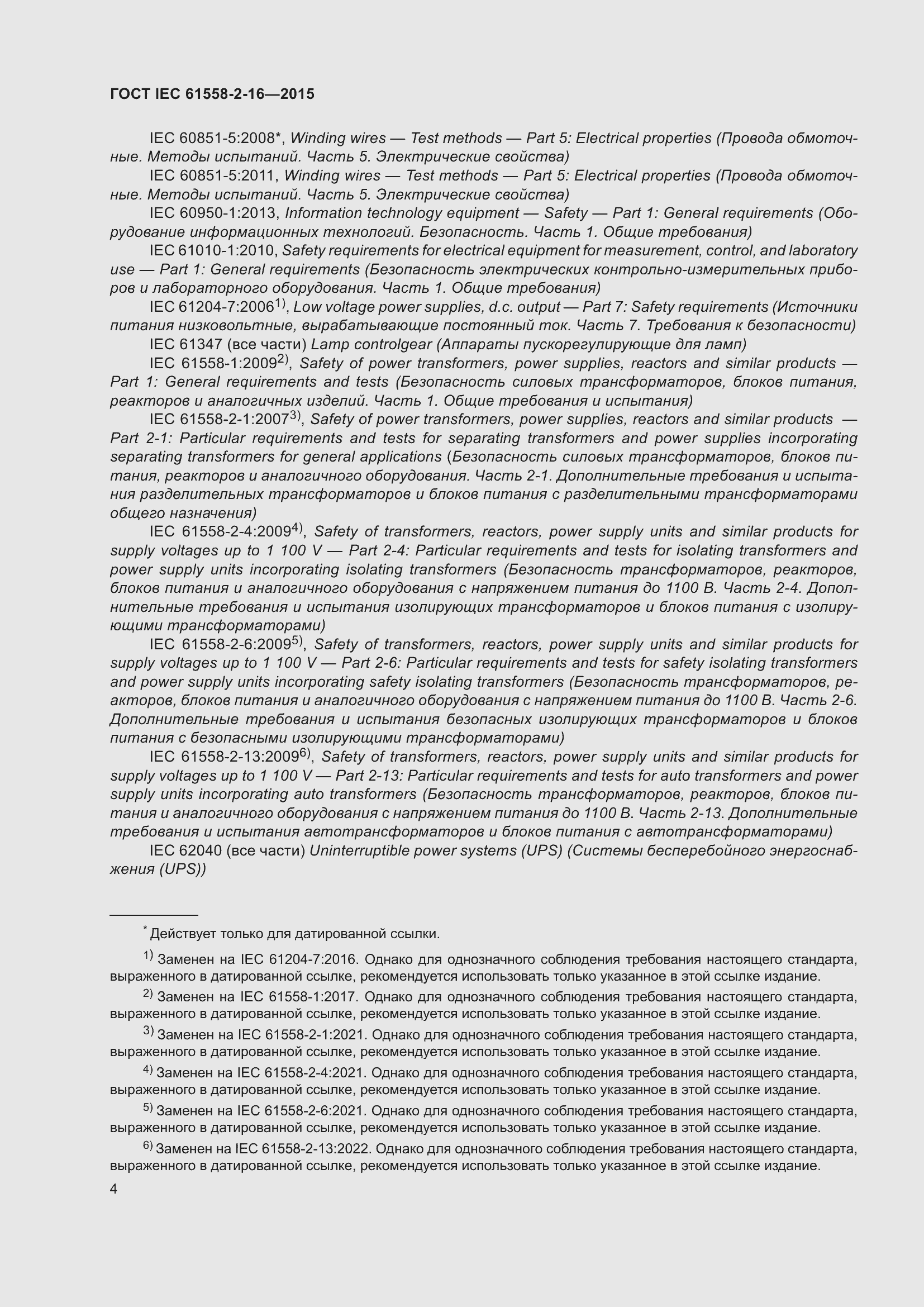 Страница 10 ГОСТ IEC 61558-2-16-2015