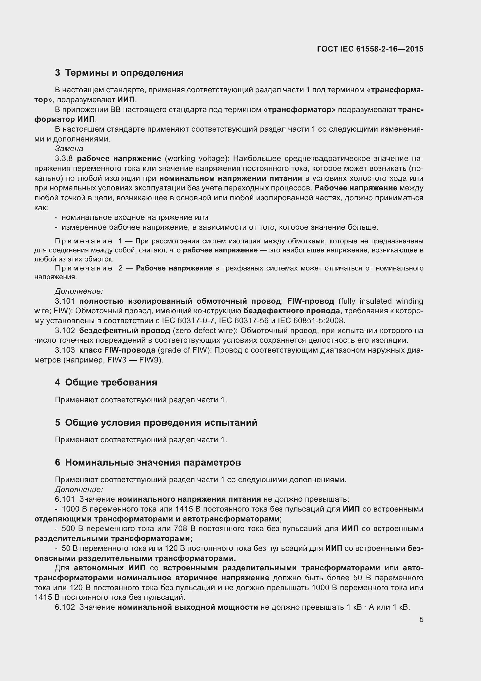 Страница 11 ГОСТ IEC 61558-2-16-2015