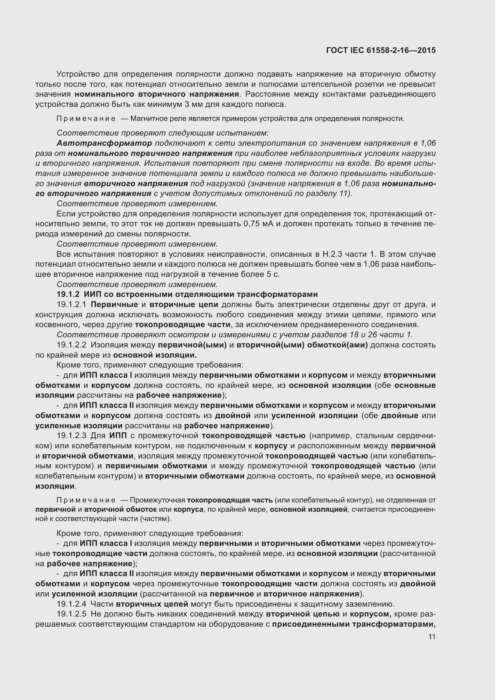 Страница 17 ГОСТ IEC 61558-2-16-2015