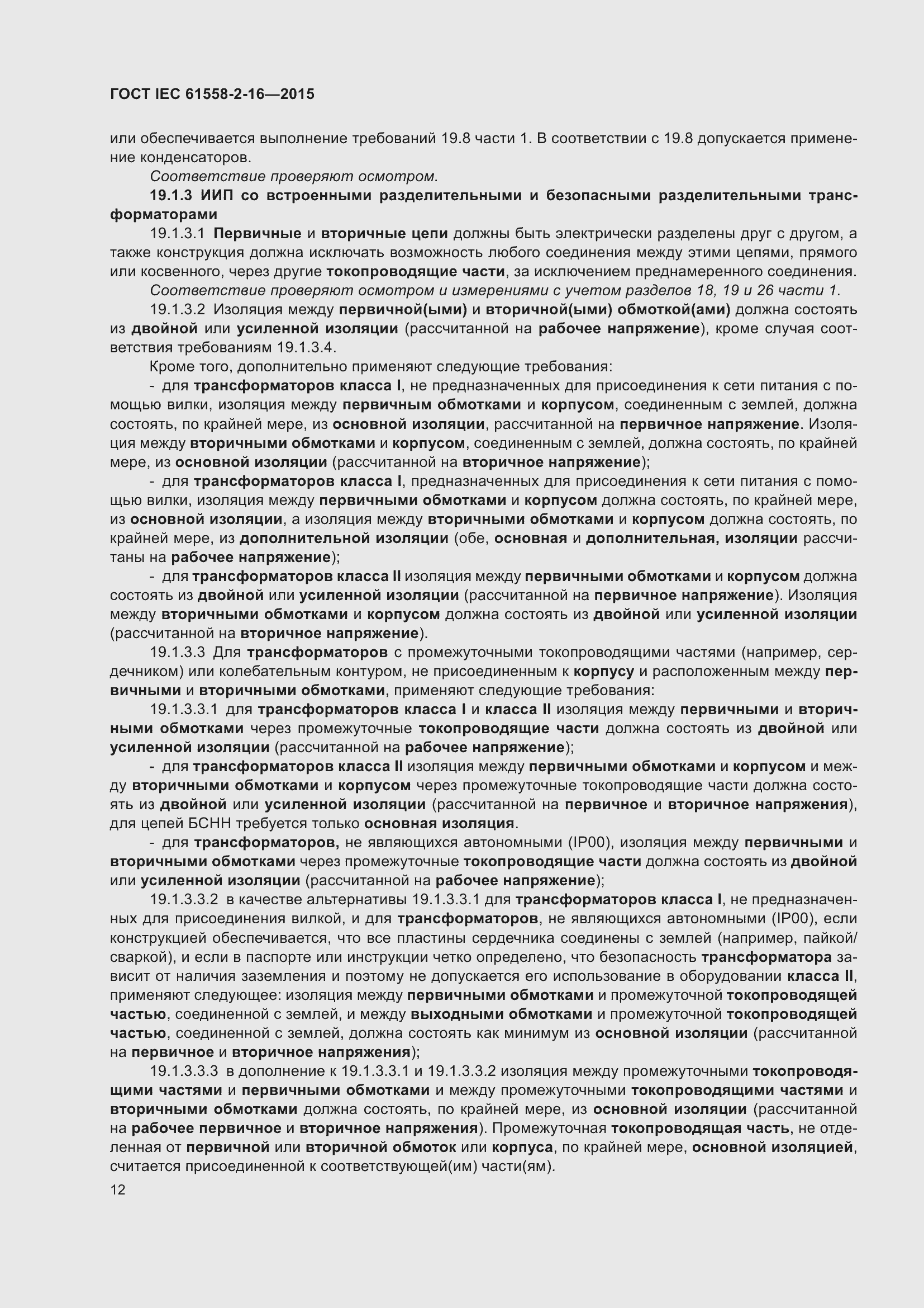 Страница 18 ГОСТ IEC 61558-2-16-2015