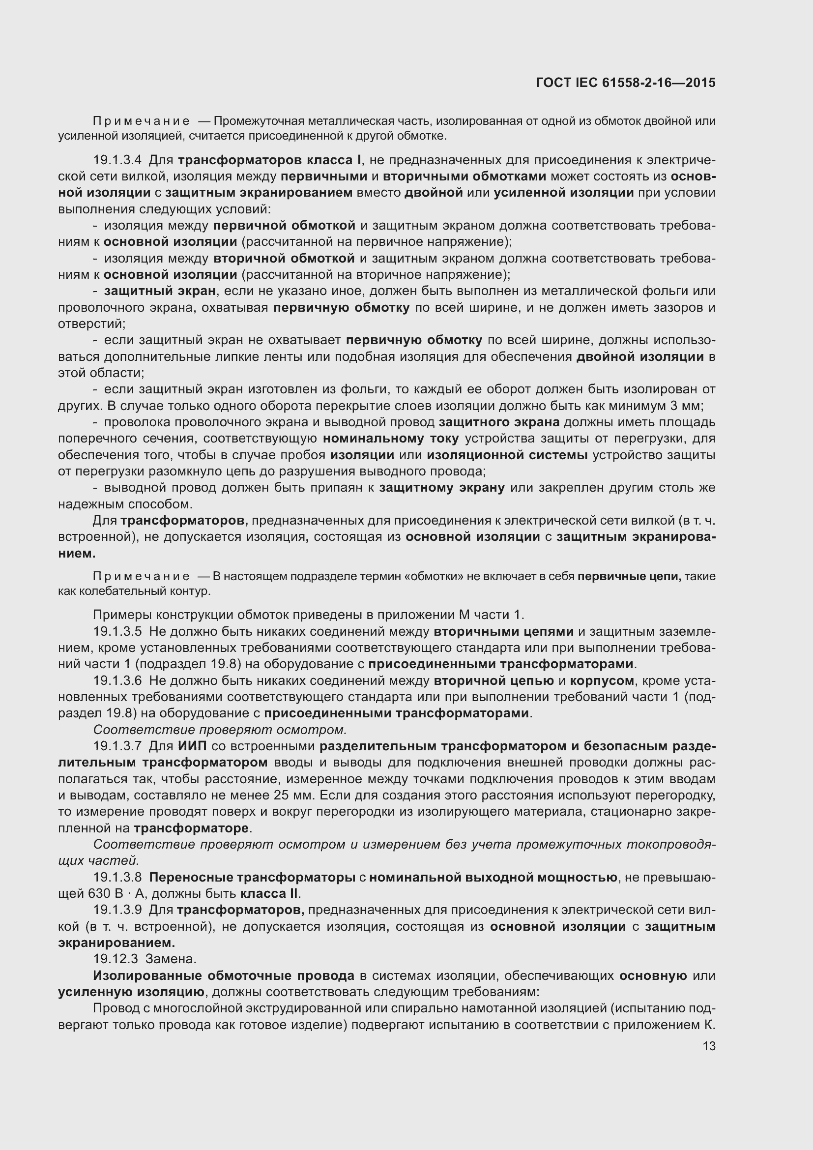 Страница 19 ГОСТ IEC 61558-2-16-2015