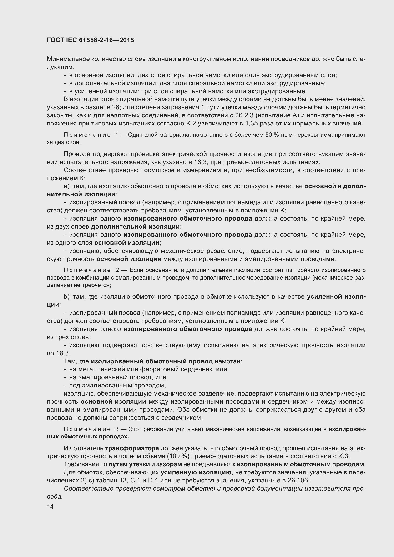 Страница 20 ГОСТ IEC 61558-2-16-2015