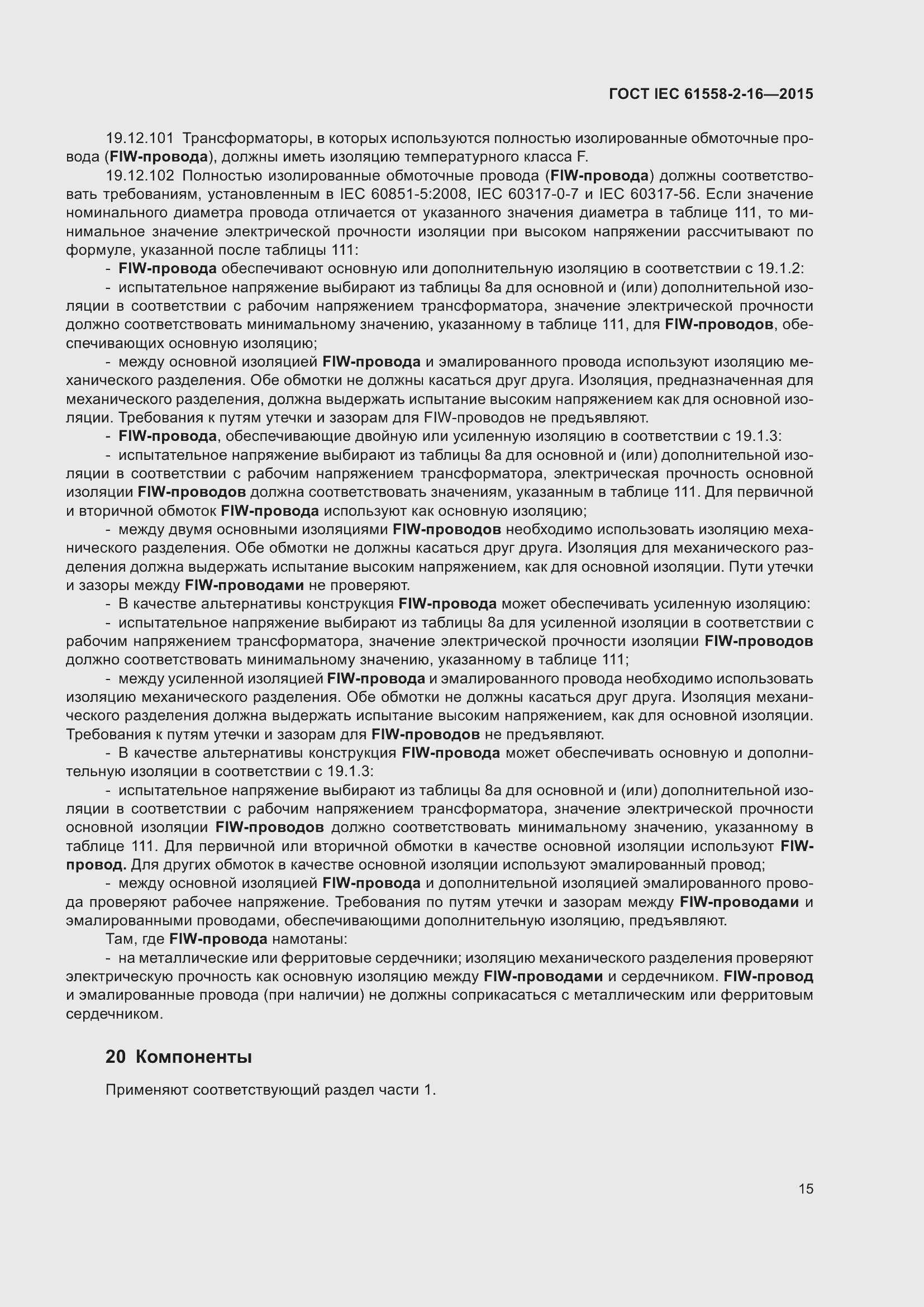 Страница 21 ГОСТ IEC 61558-2-16-2015