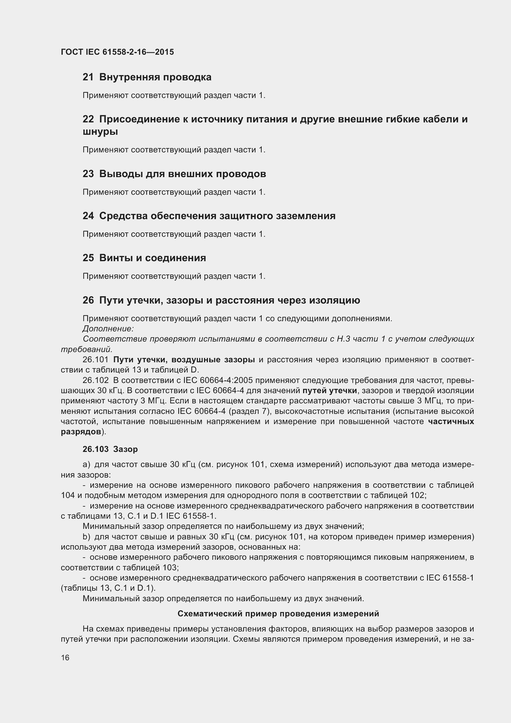 Страница 22 ГОСТ IEC 61558-2-16-2015