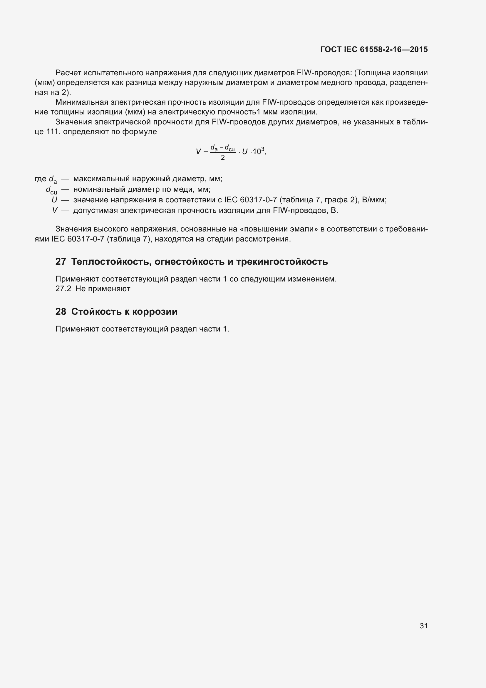 Страница 37 ГОСТ IEC 61558-2-16-2015