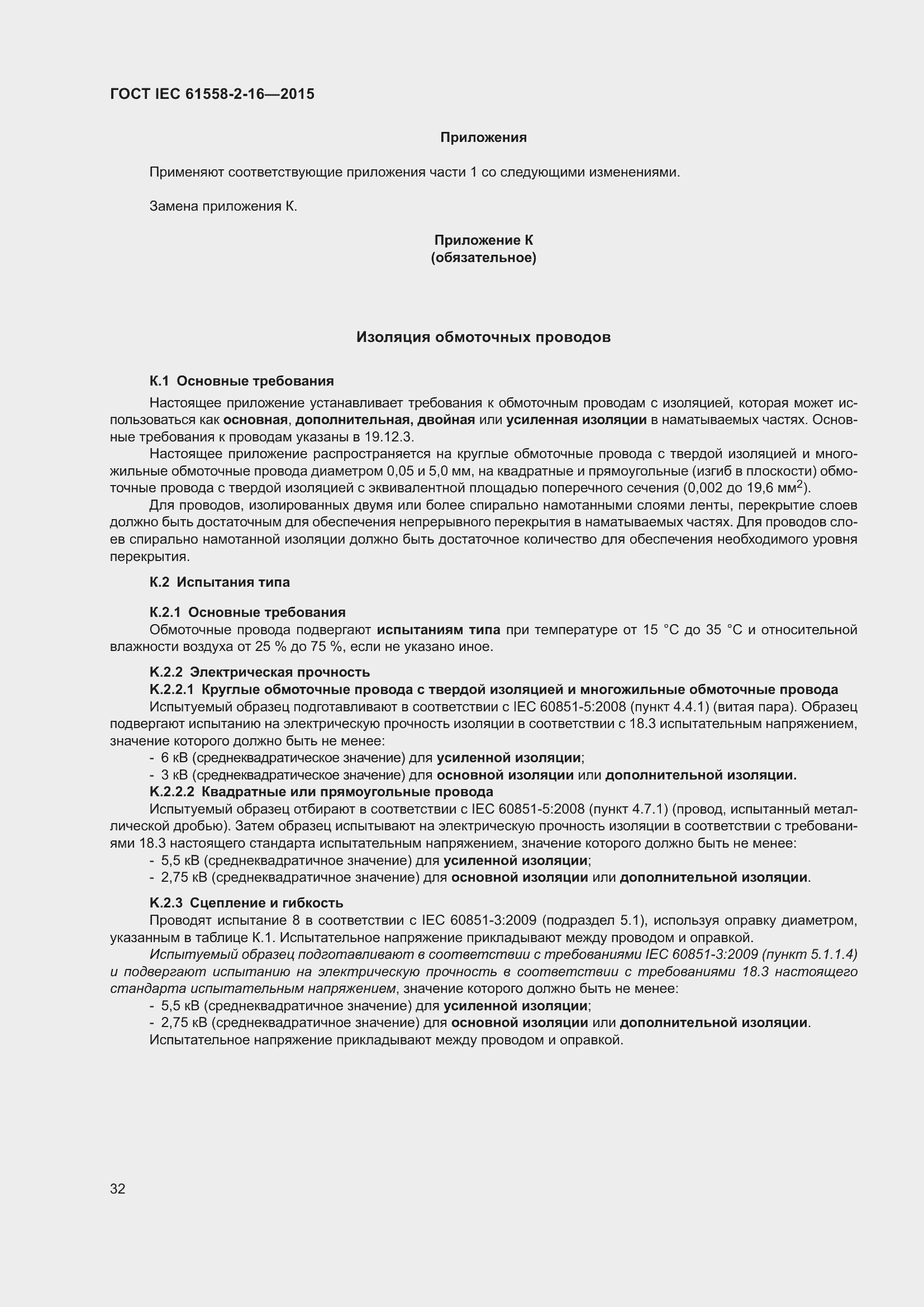 Страница 38 ГОСТ IEC 61558-2-16-2015