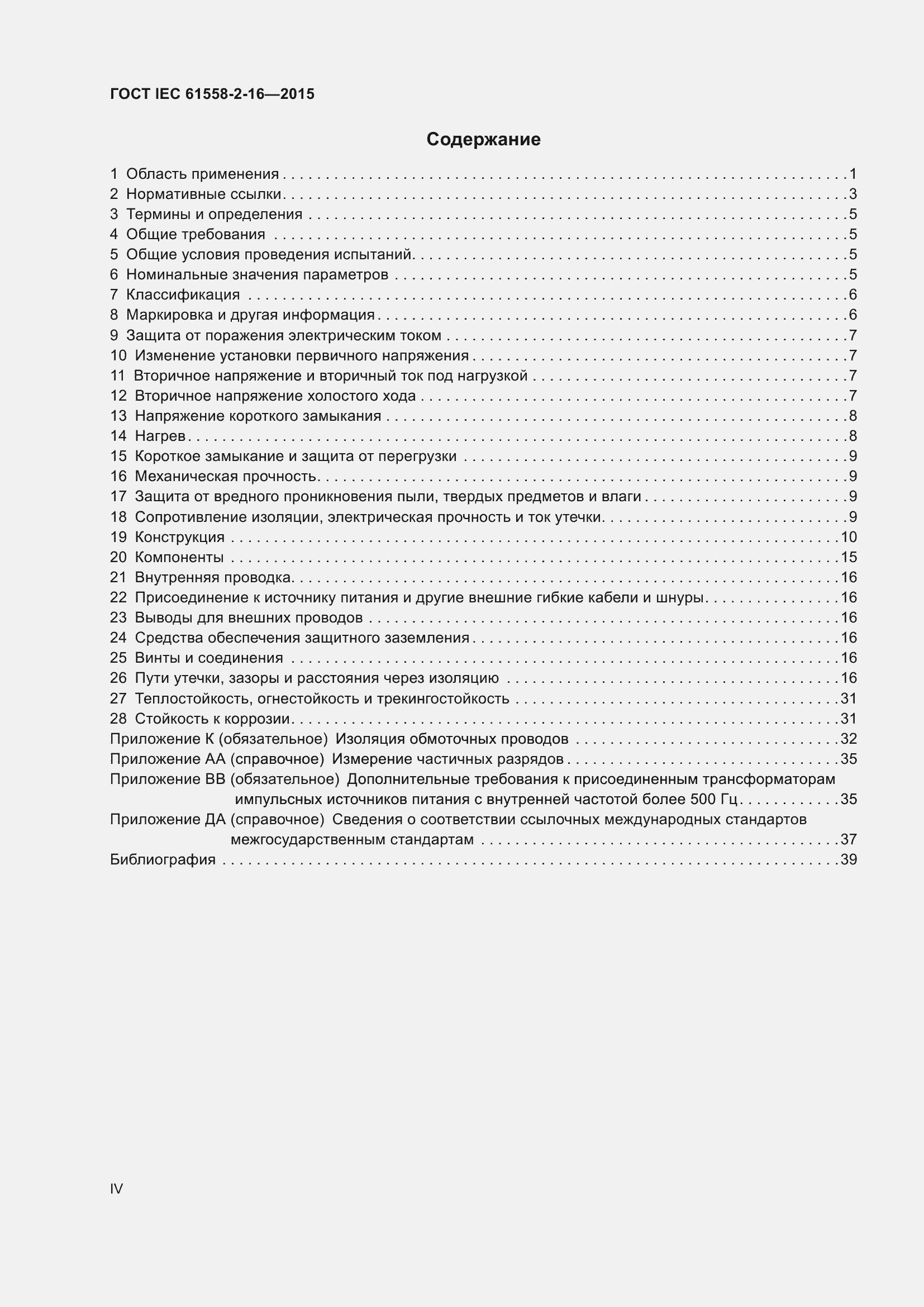 Страница 4 ГОСТ IEC 61558-2-16-2015