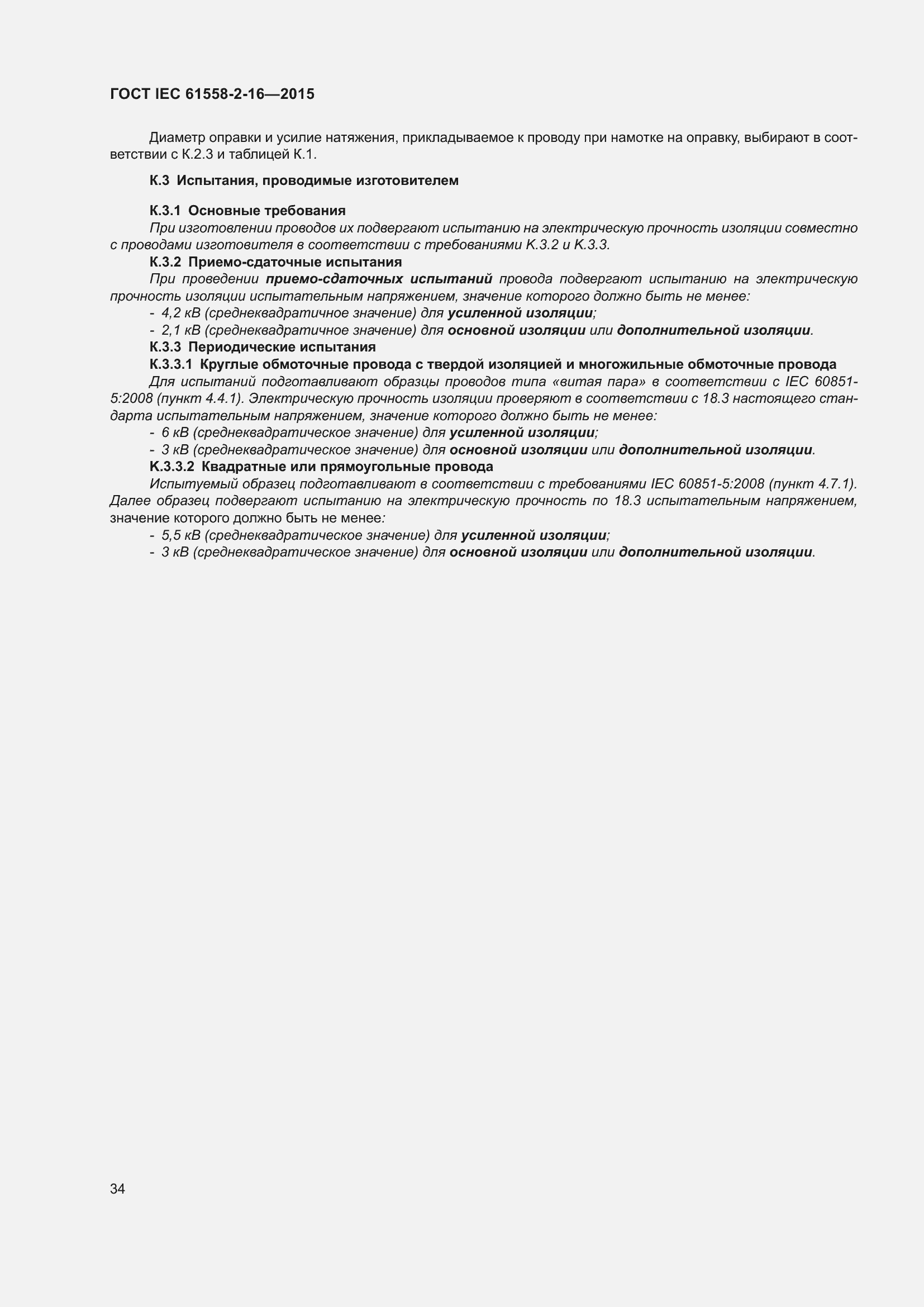Страница 40 ГОСТ IEC 61558-2-16-2015