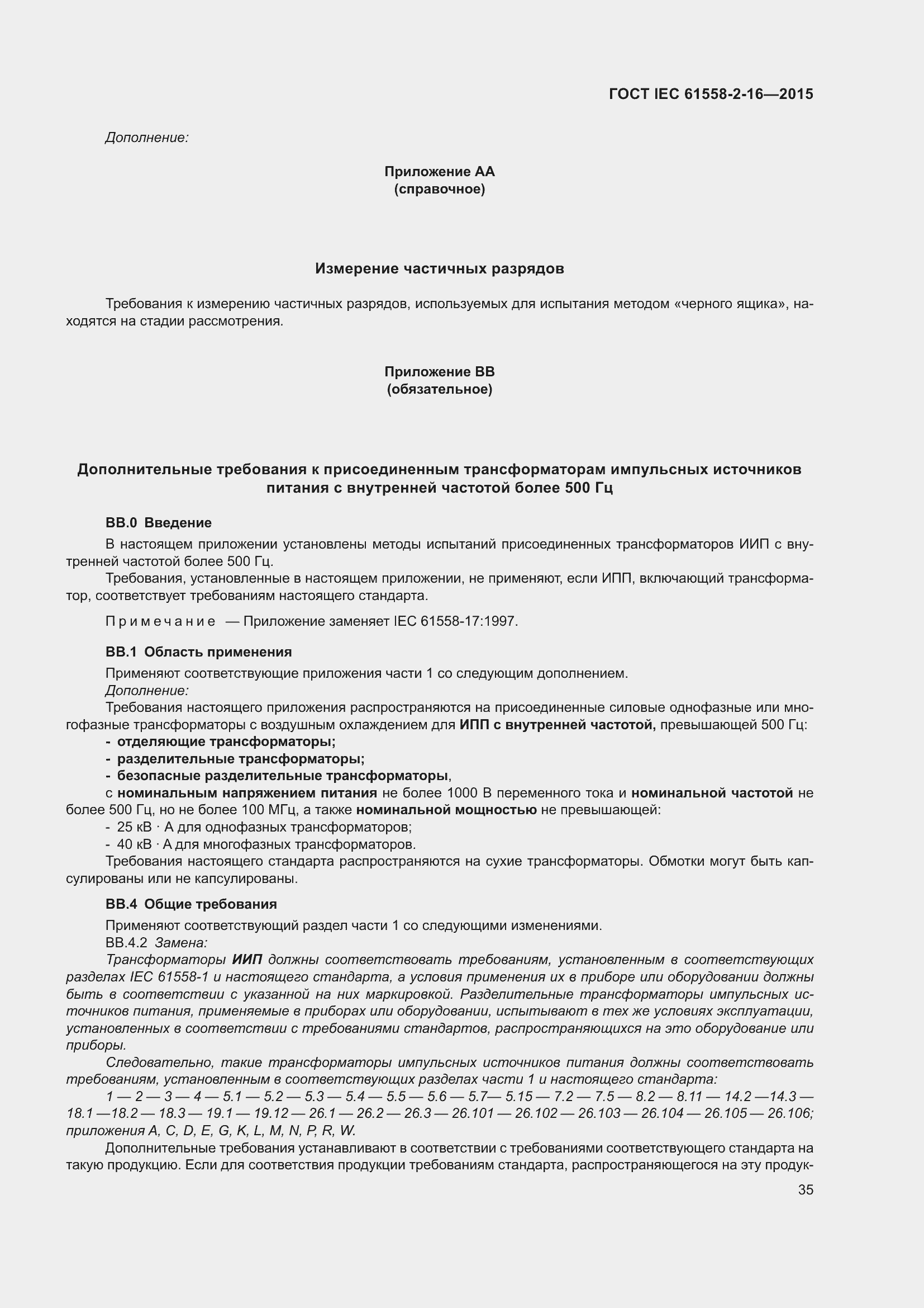 Страница 41 ГОСТ IEC 61558-2-16-2015