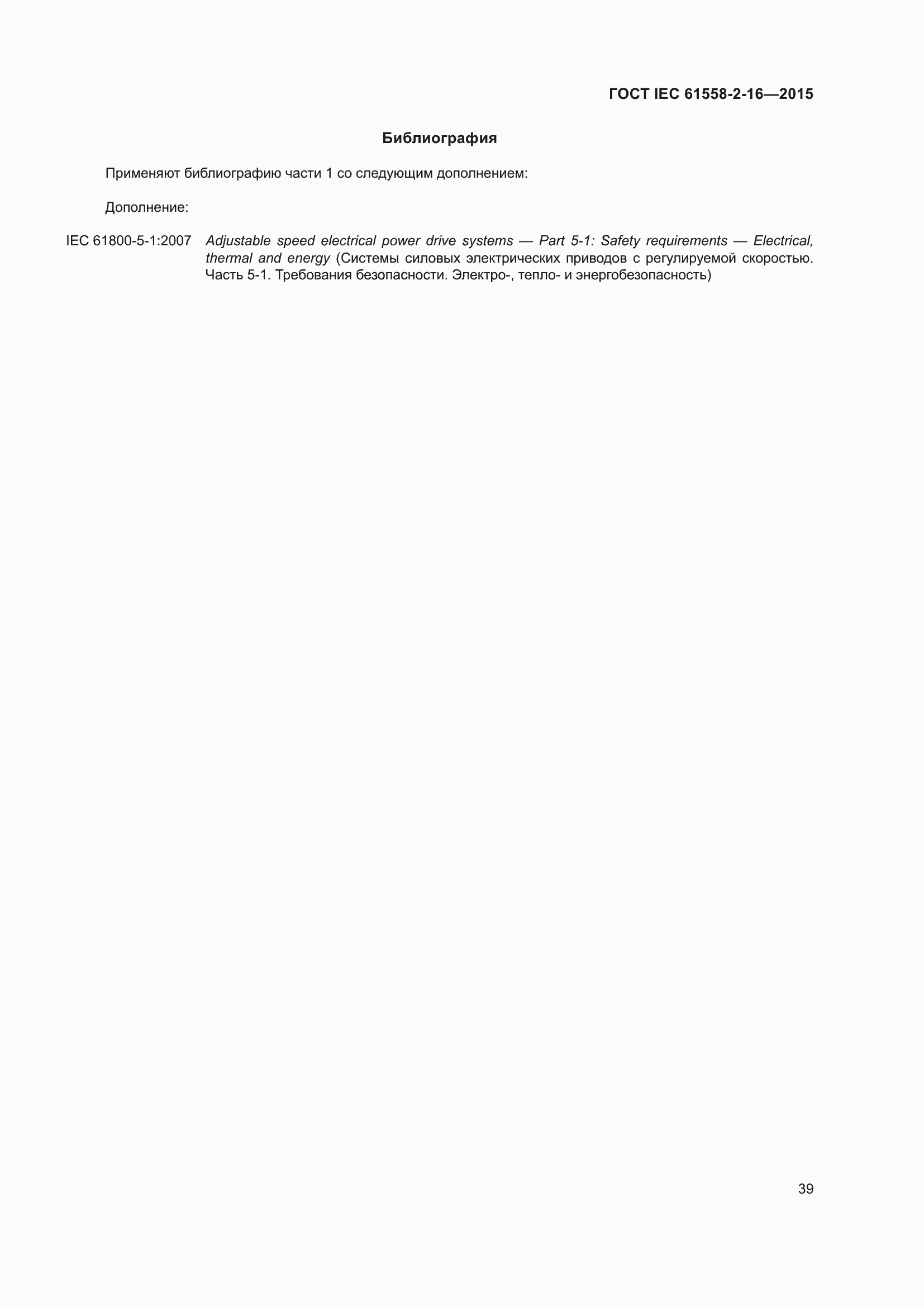 Страница 45 ГОСТ IEC 61558-2-16-2015