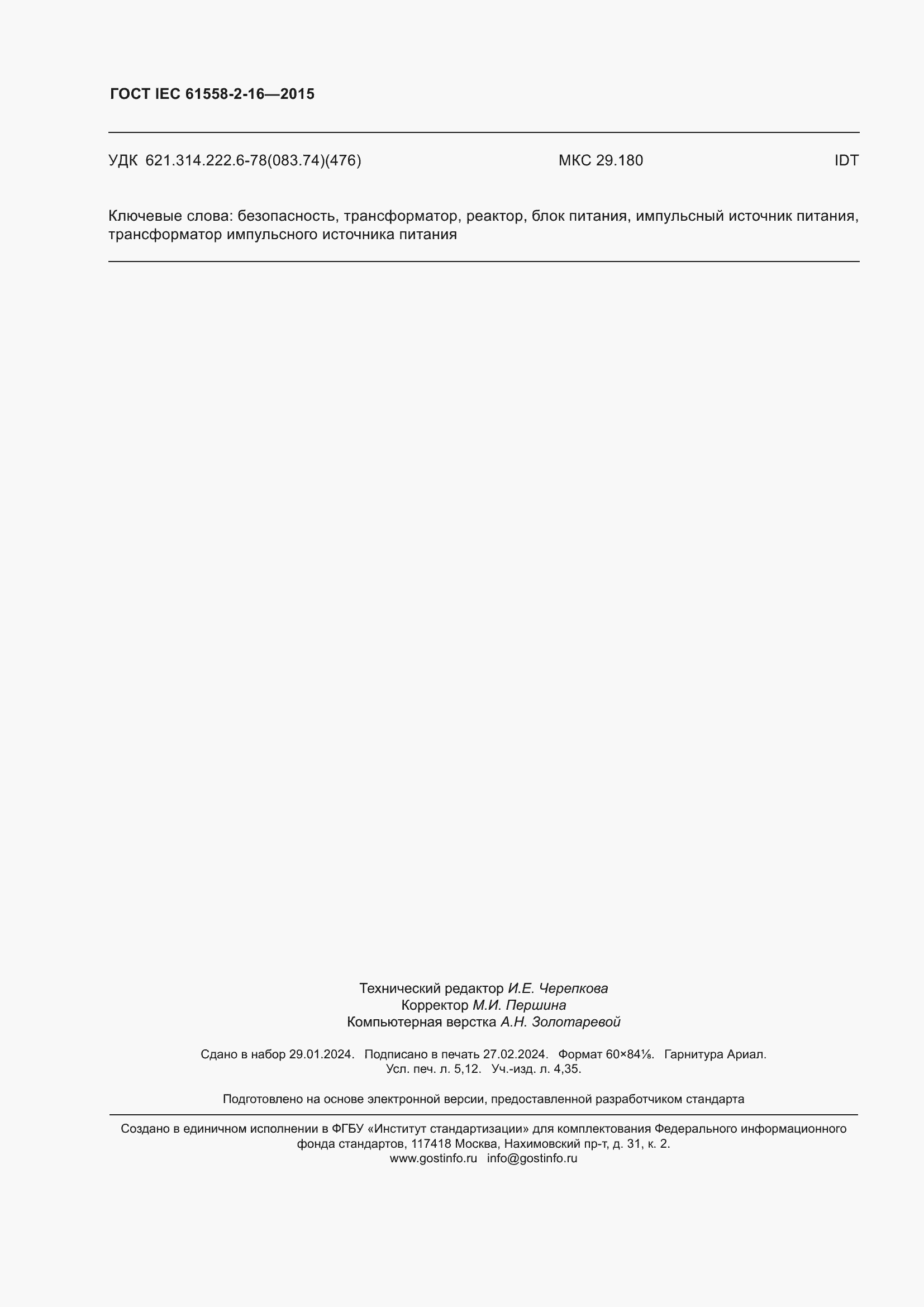 Страница 46 ГОСТ IEC 61558-2-16-2015