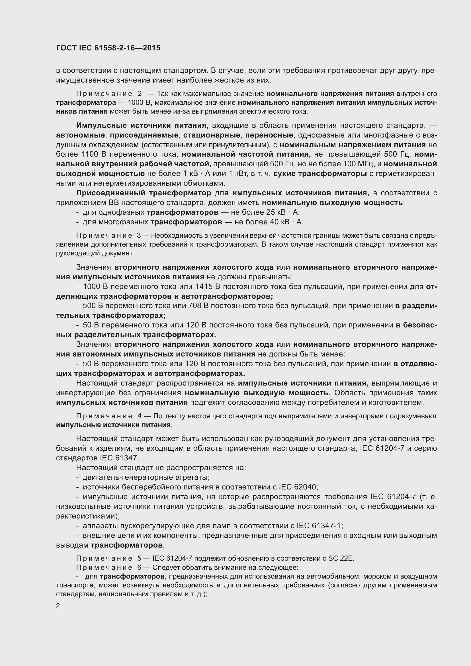 Страница 8 ГОСТ IEC 61558-2-16-2015