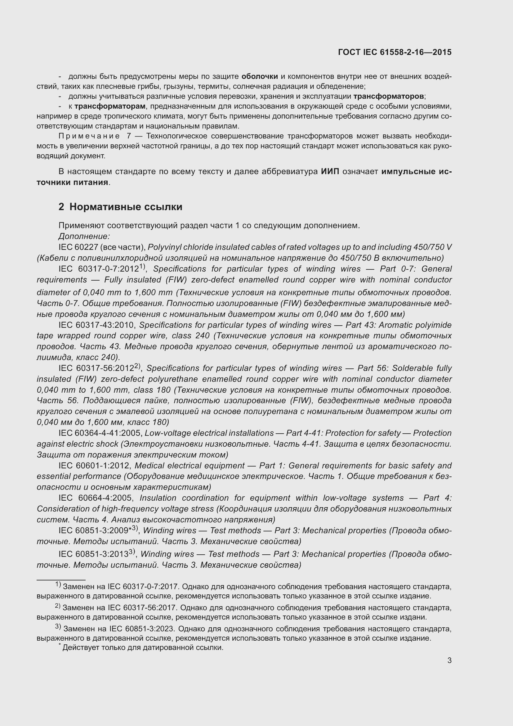 Страница 9 ГОСТ IEC 61558-2-16-2015