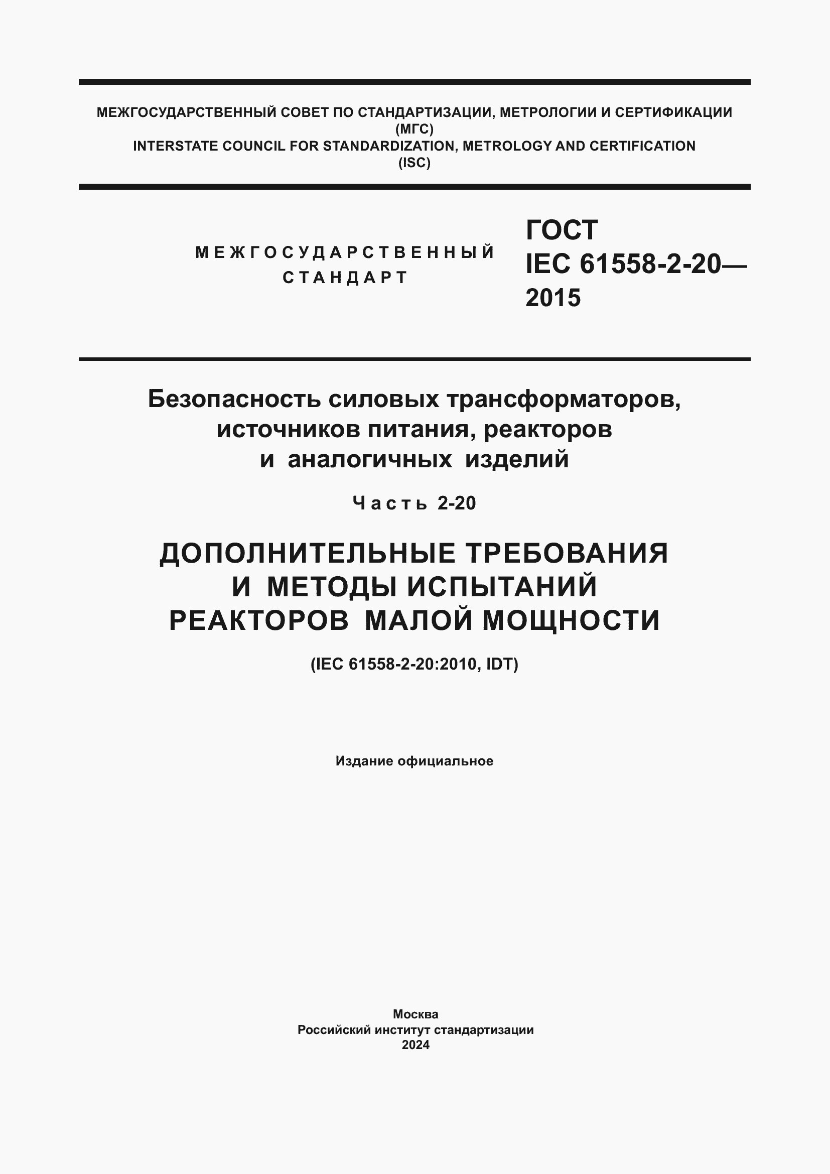 Страница 1 ГОСТ IEC 61558-2-20-2015