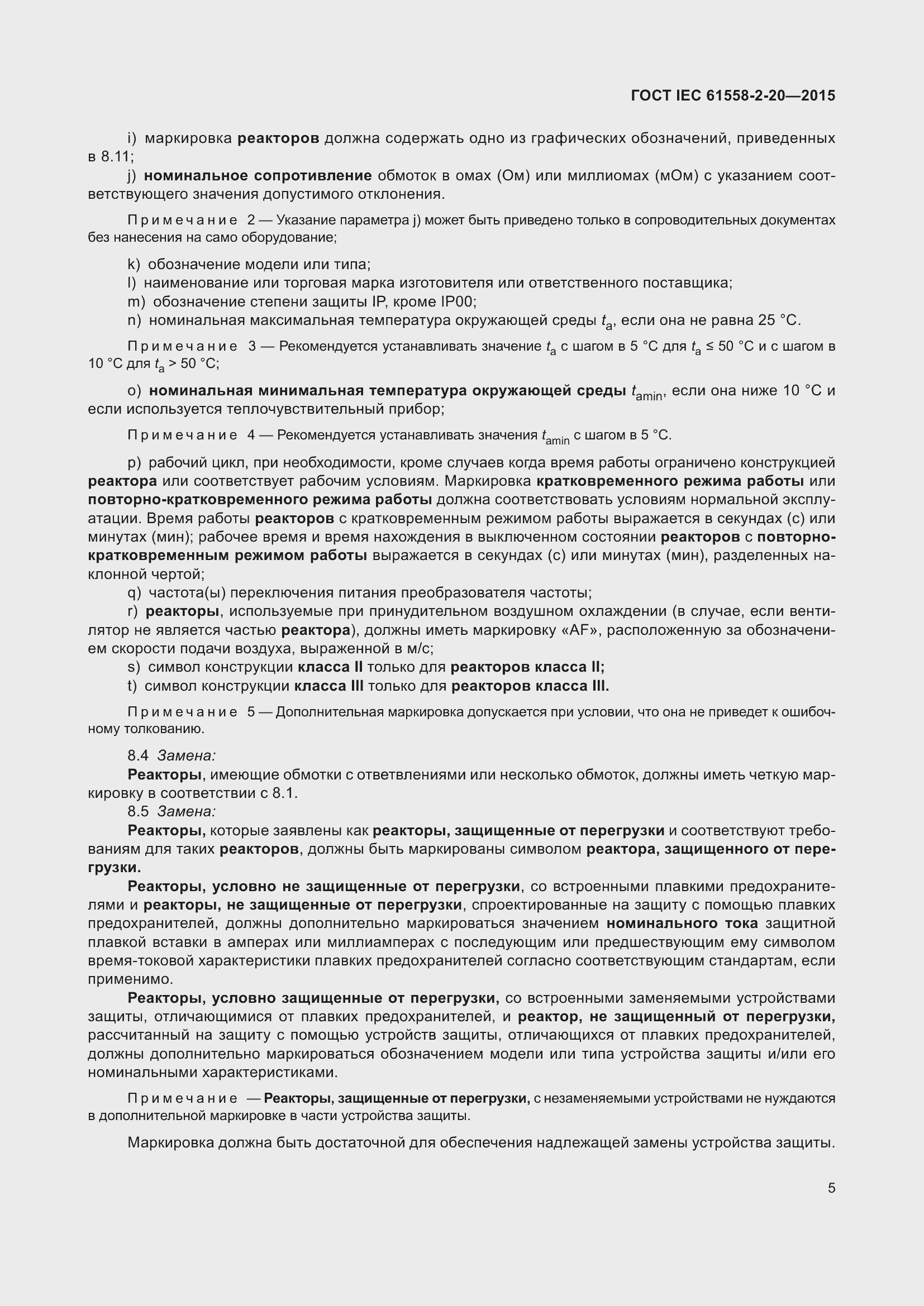 Страница 11 ГОСТ IEC 61558-2-20-2015