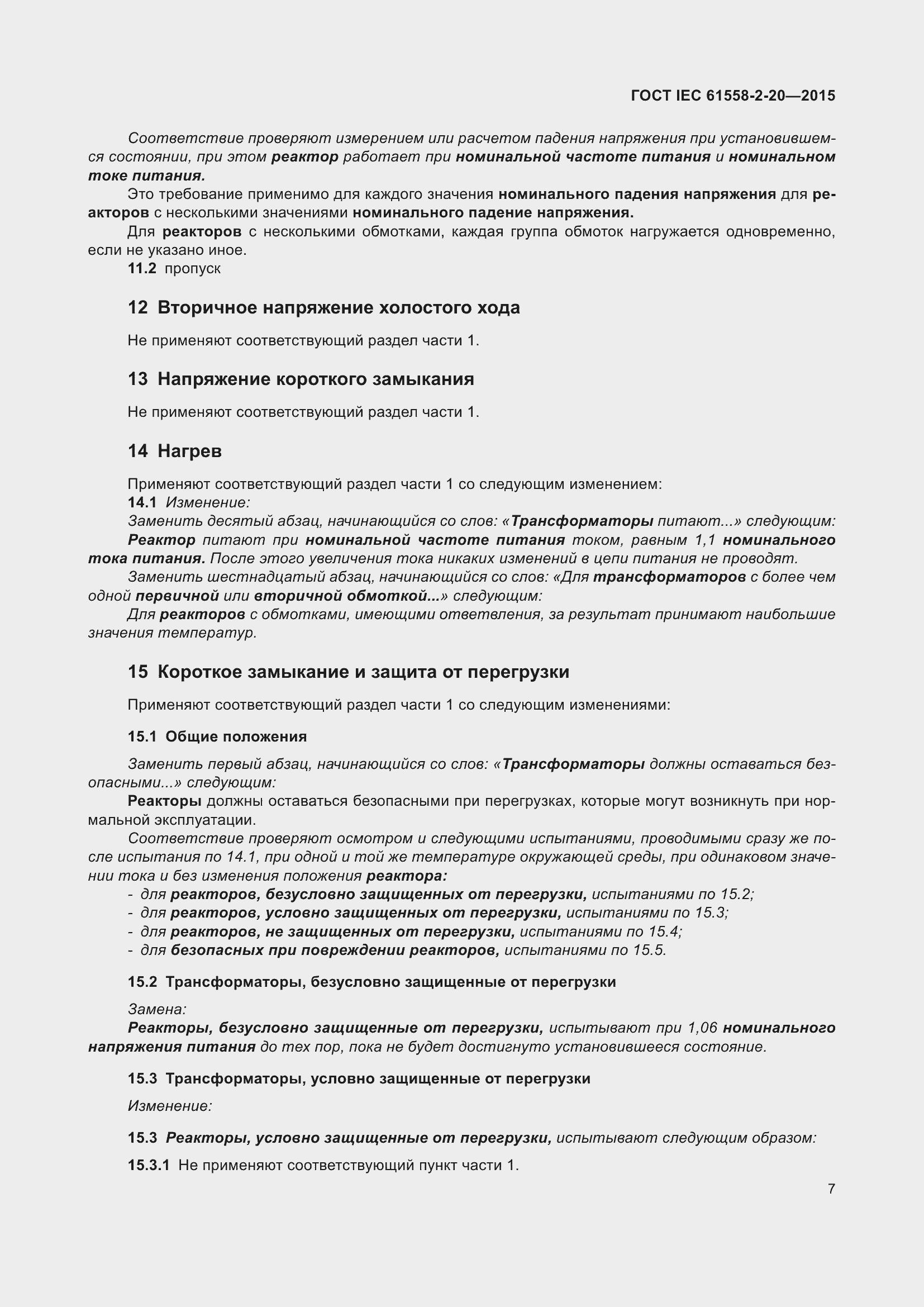Страница 13 ГОСТ IEC 61558-2-20-2015