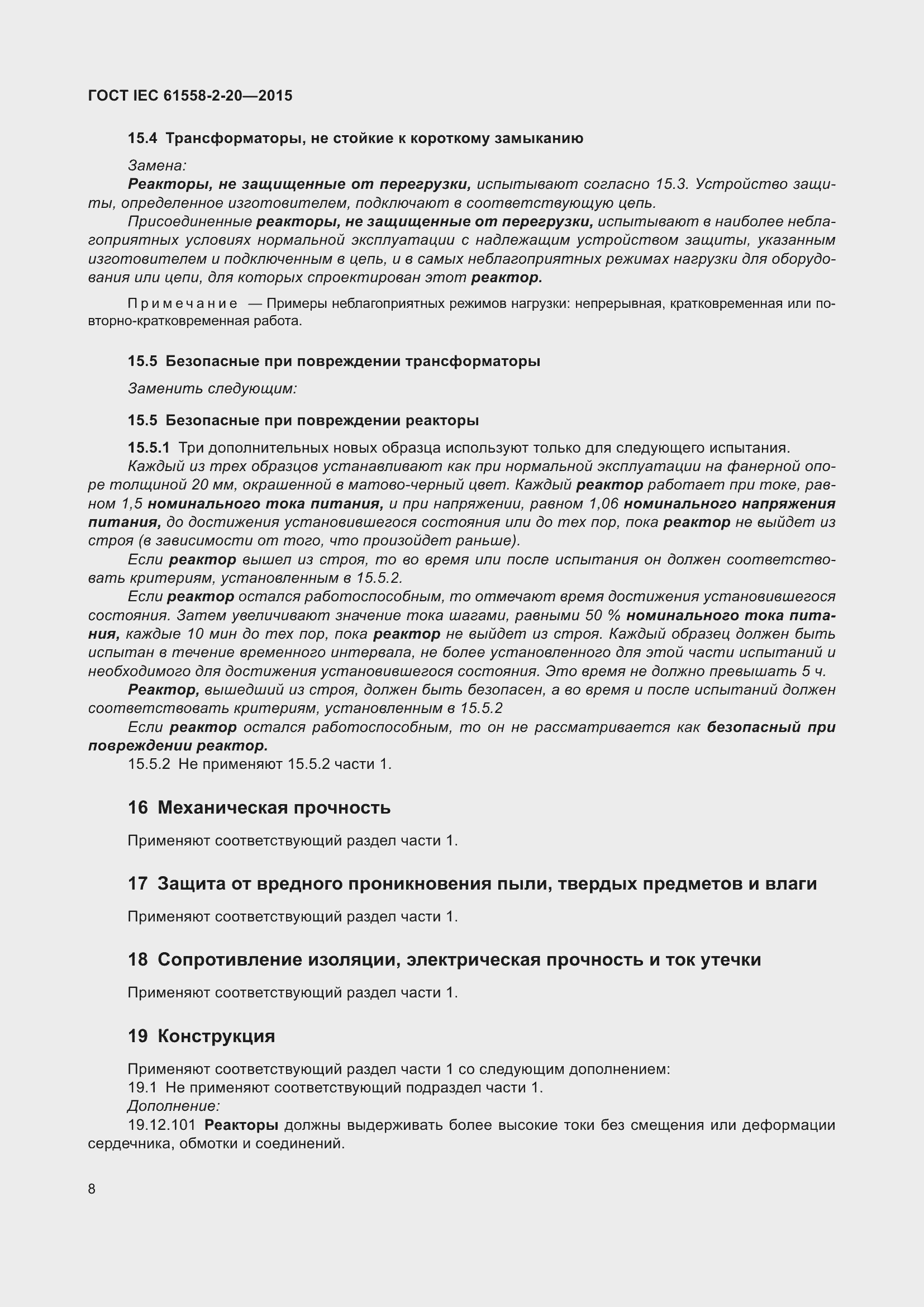 Страница 14 ГОСТ IEC 61558-2-20-2015