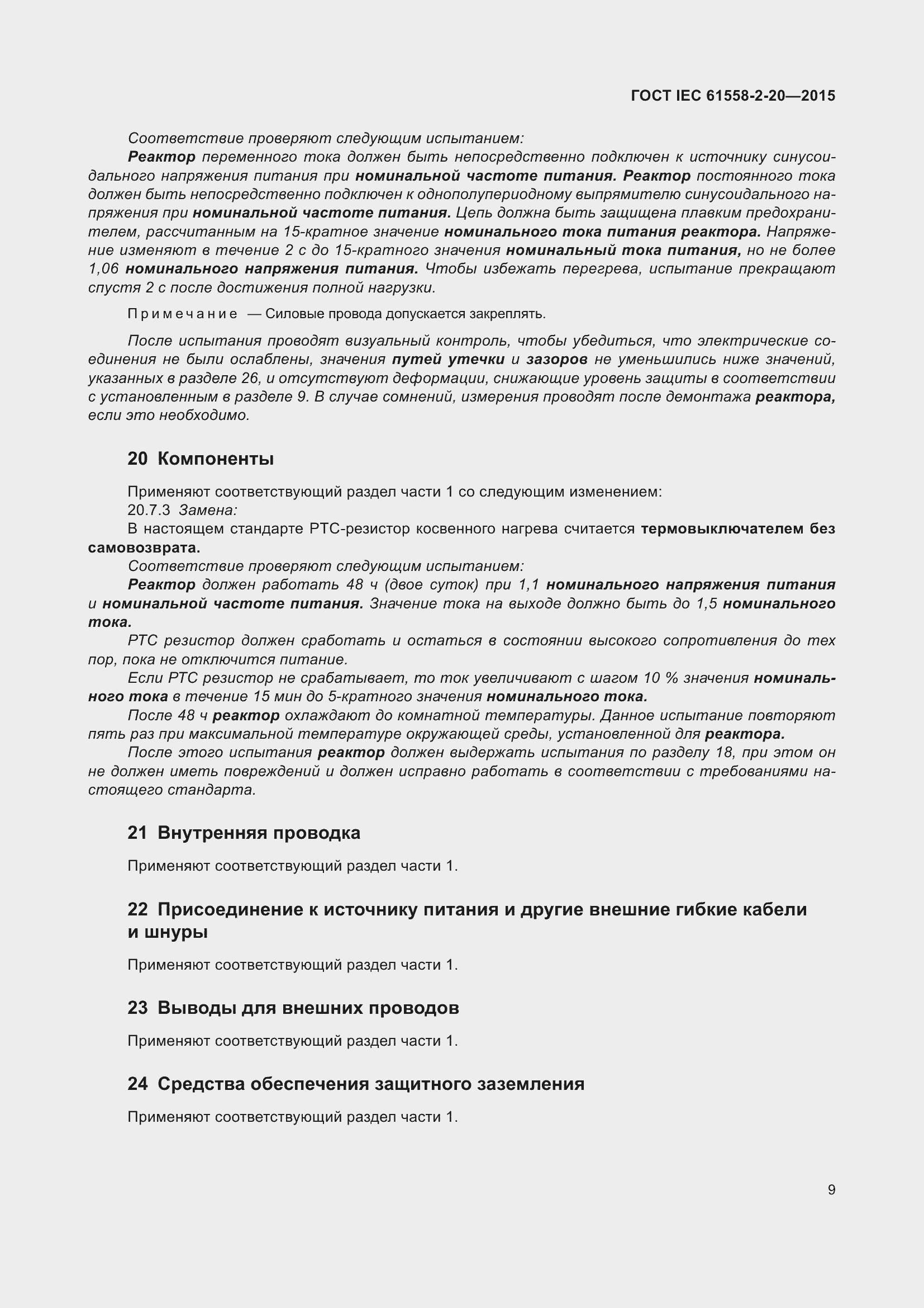 Страница 15 ГОСТ IEC 61558-2-20-2015