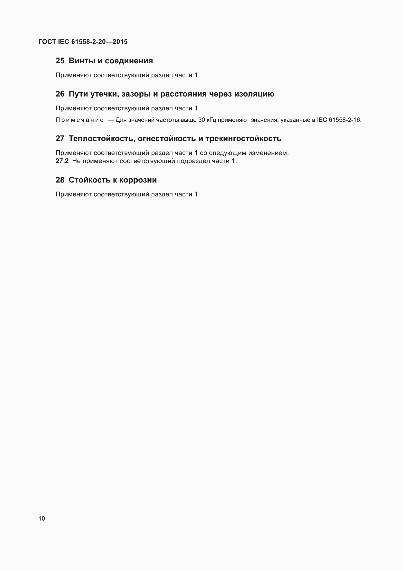 Страница 16 ГОСТ IEC 61558-2-20-2015