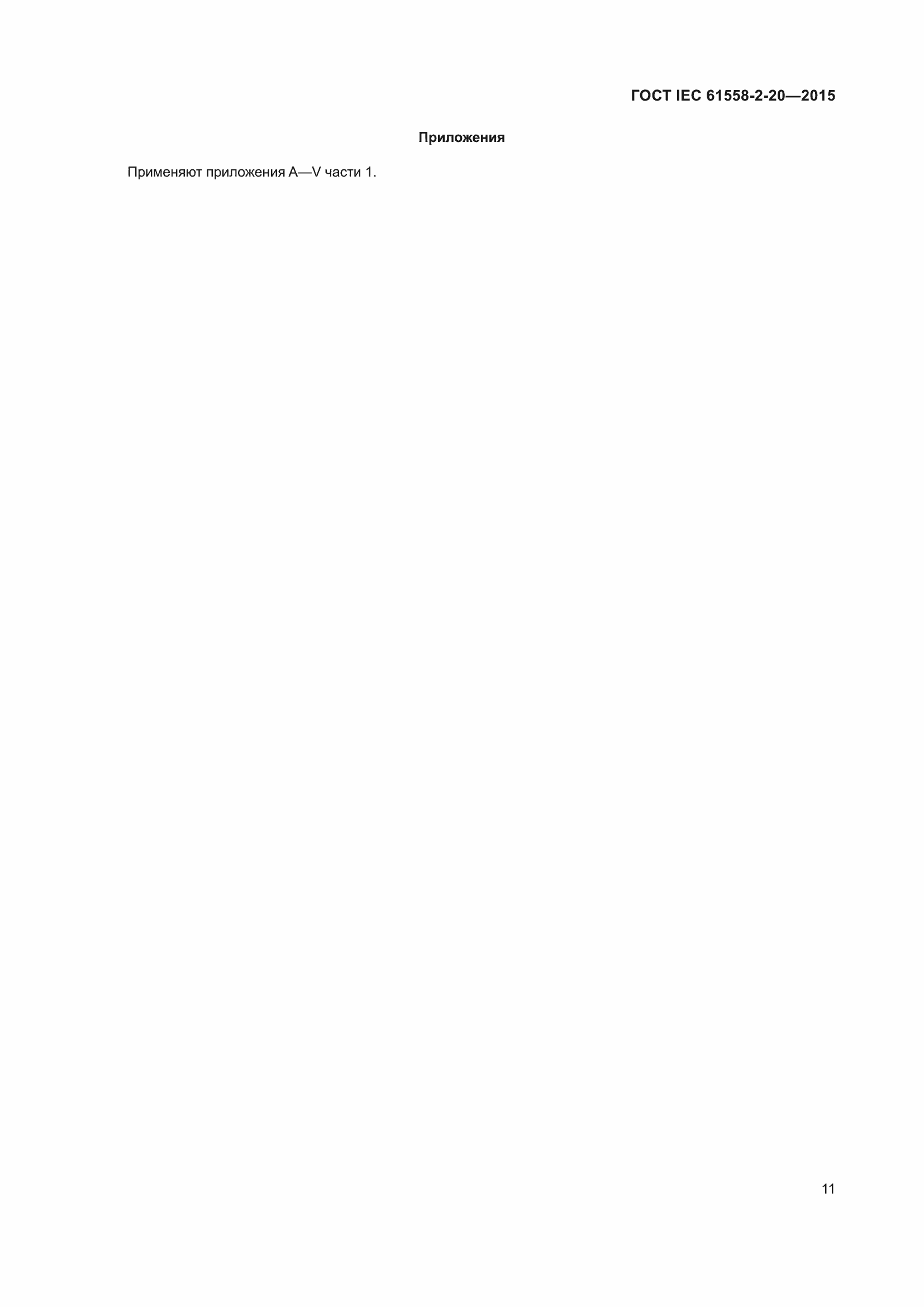 Страница 17 ГОСТ IEC 61558-2-20-2015