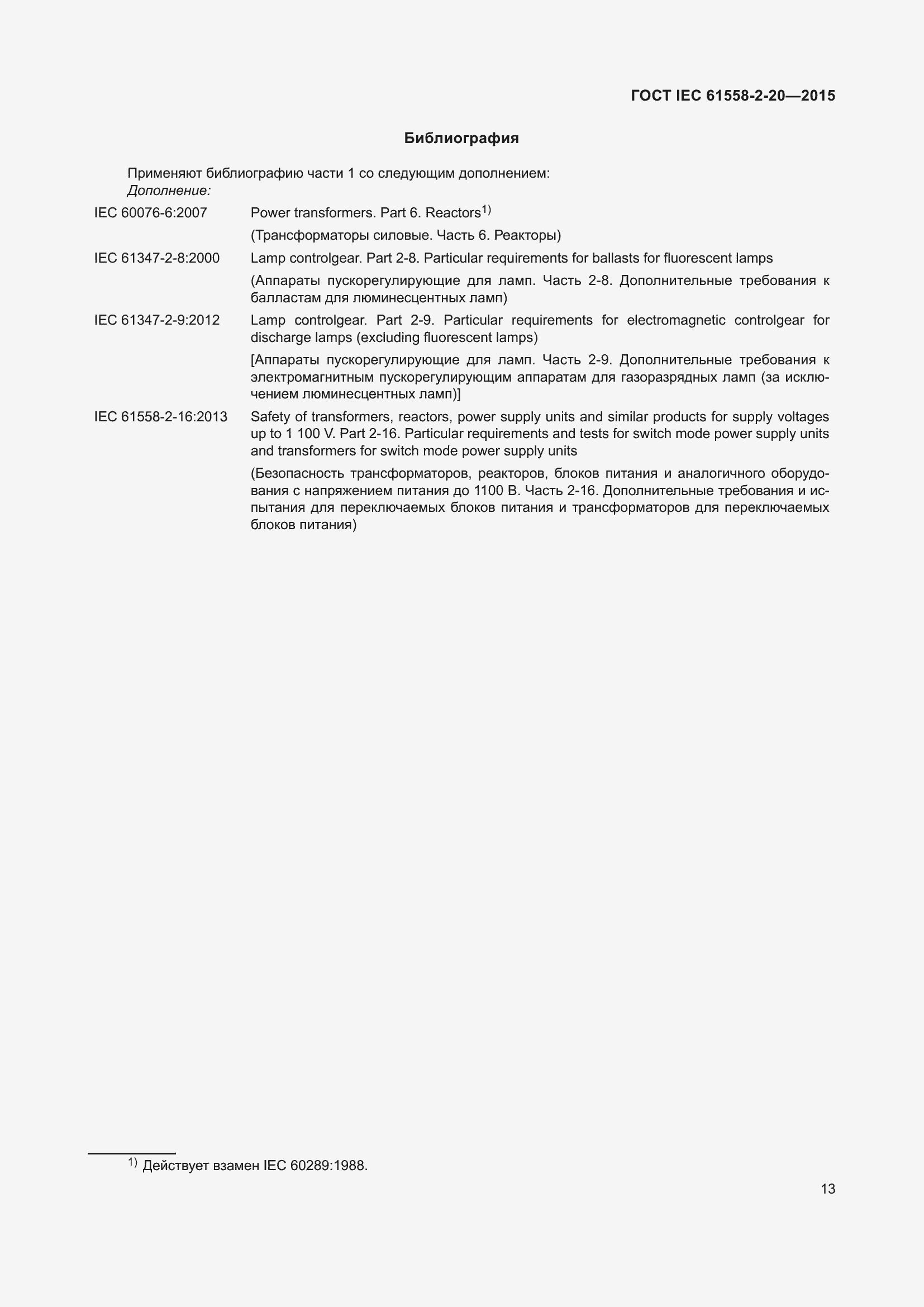 Страница 19 ГОСТ IEC 61558-2-20-2015