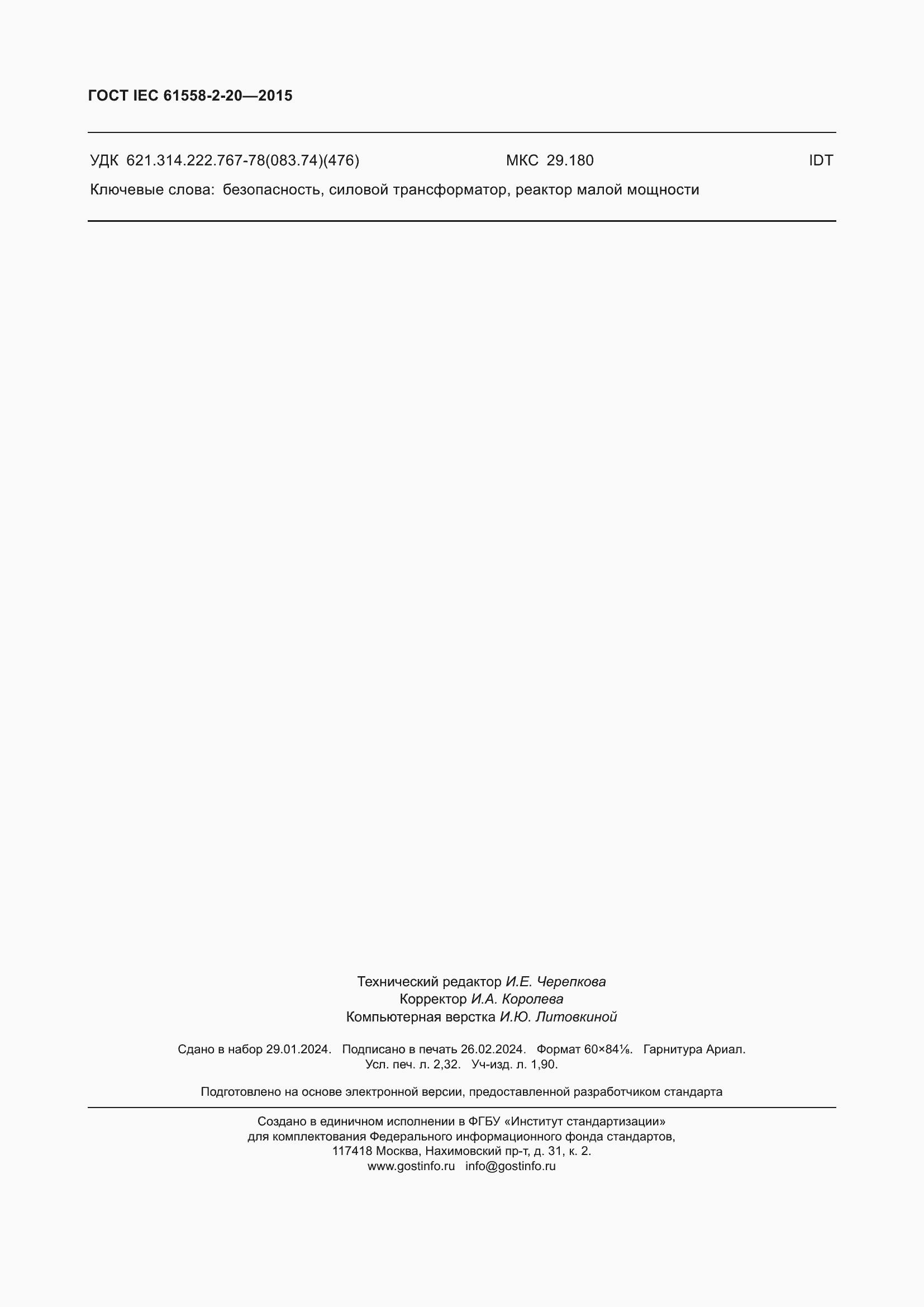 Страница 20 ГОСТ IEC 61558-2-20-2015