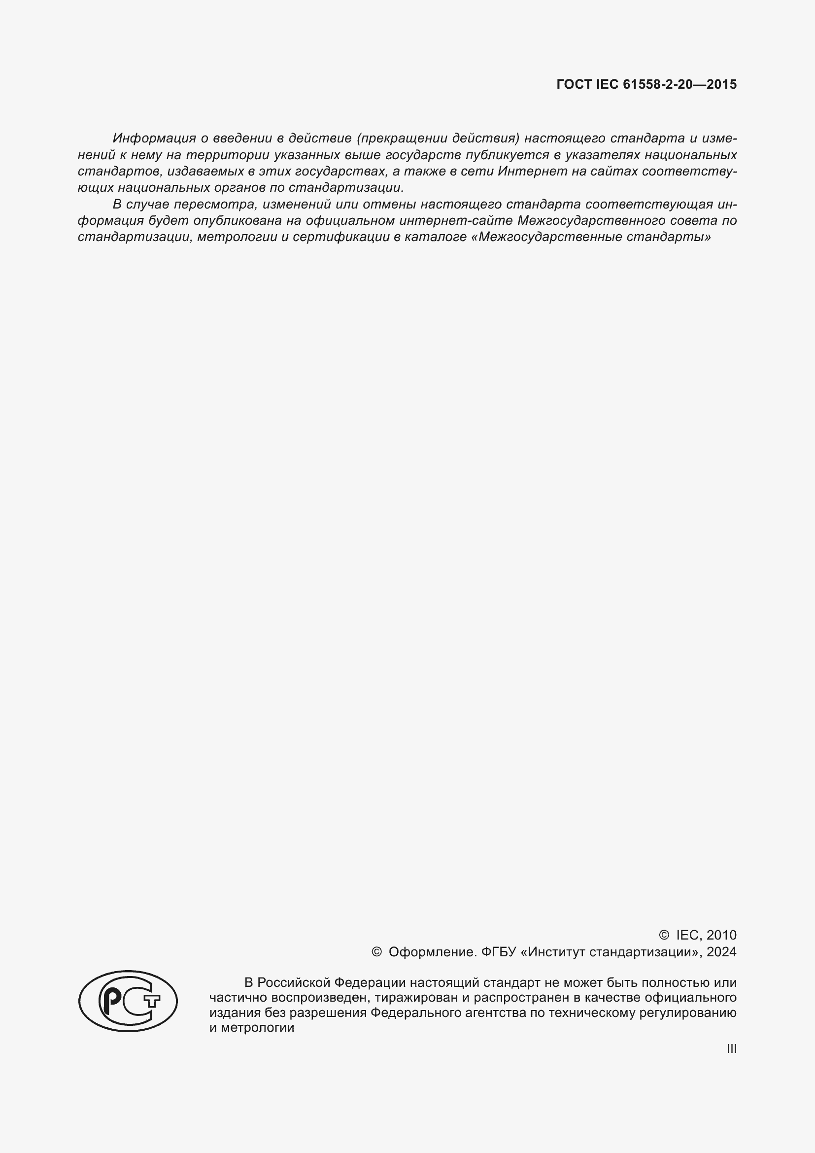 Страница 3 ГОСТ IEC 61558-2-20-2015