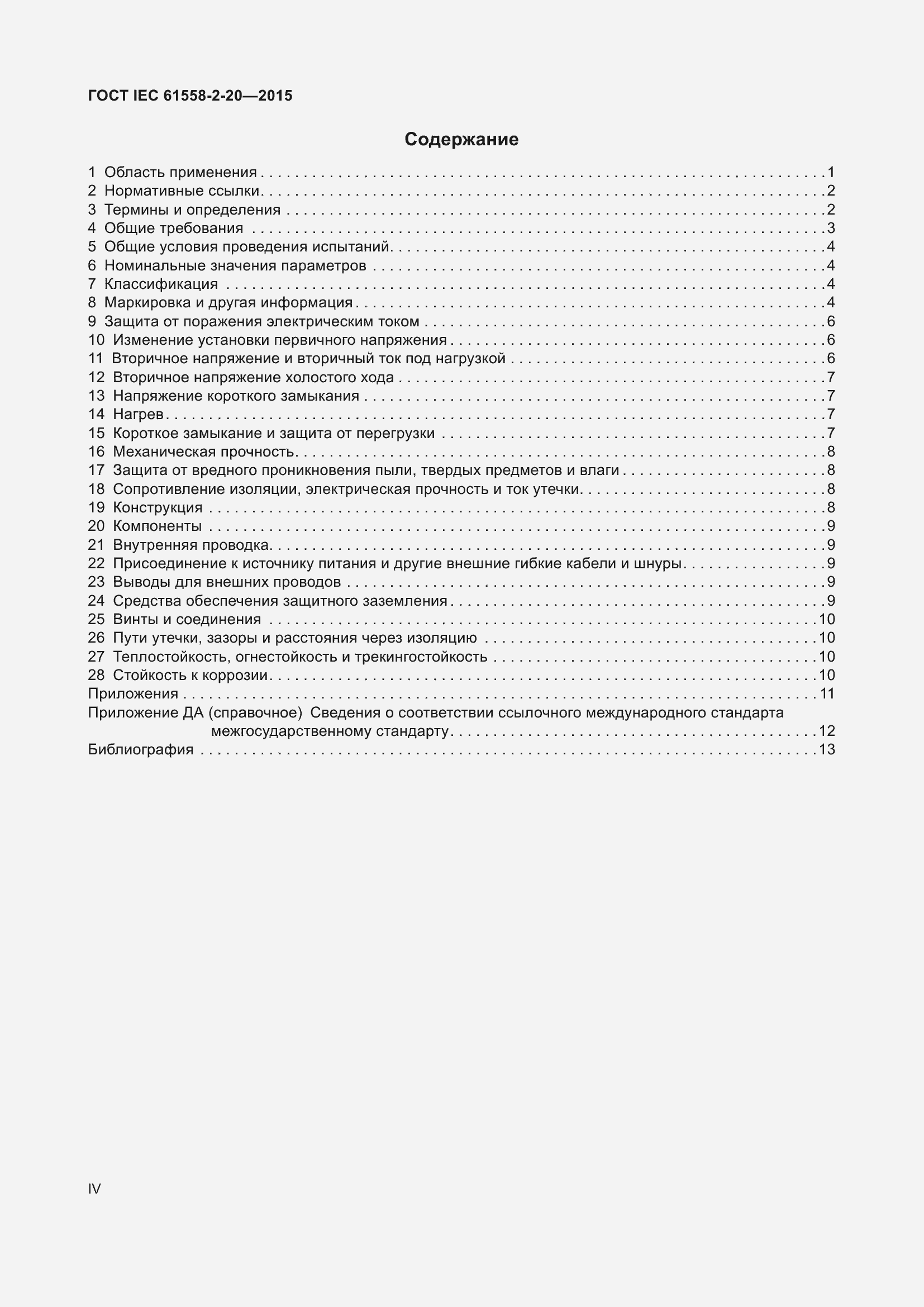 Страница 4 ГОСТ IEC 61558-2-20-2015