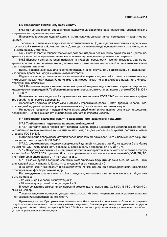 Страница 10 ГОСТ 538-2014