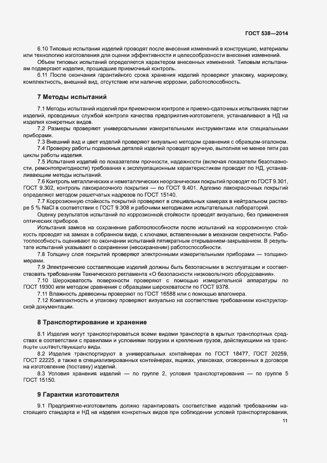 Страница 16 ГОСТ 538-2014
