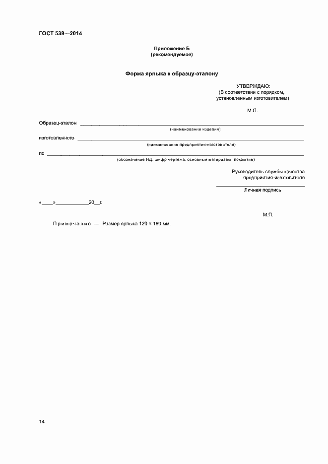 Страница 19 ГОСТ 538-2014