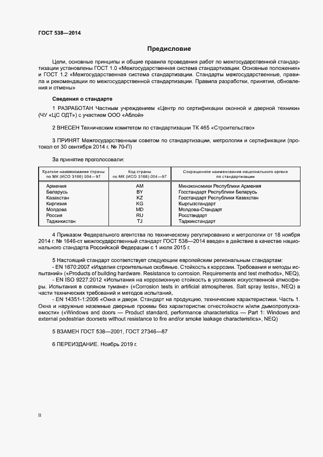 Страница 2 ГОСТ 538-2014