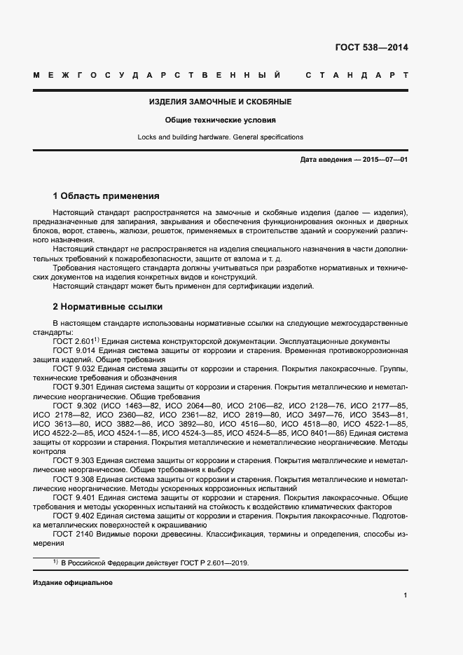 Страница 6 ГОСТ 538-2014