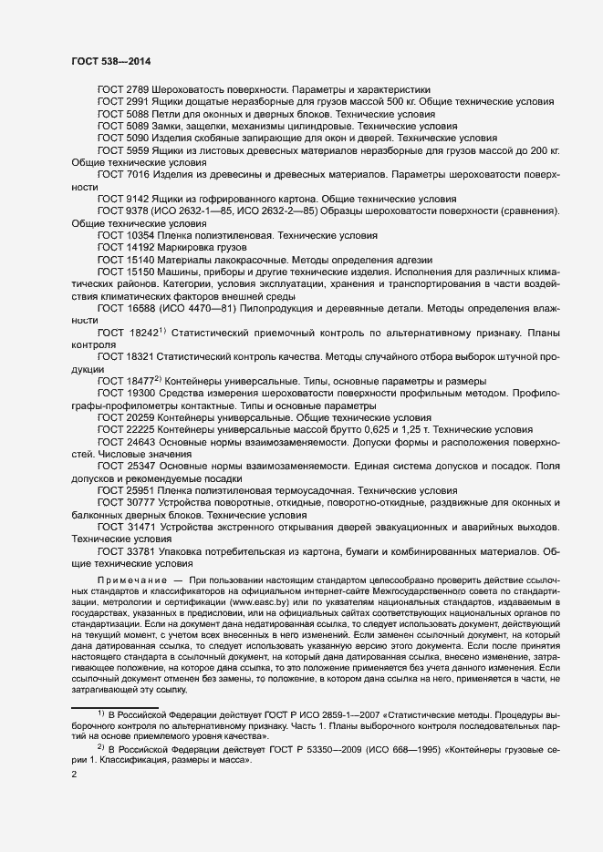 Страница 7 ГОСТ 538-2014