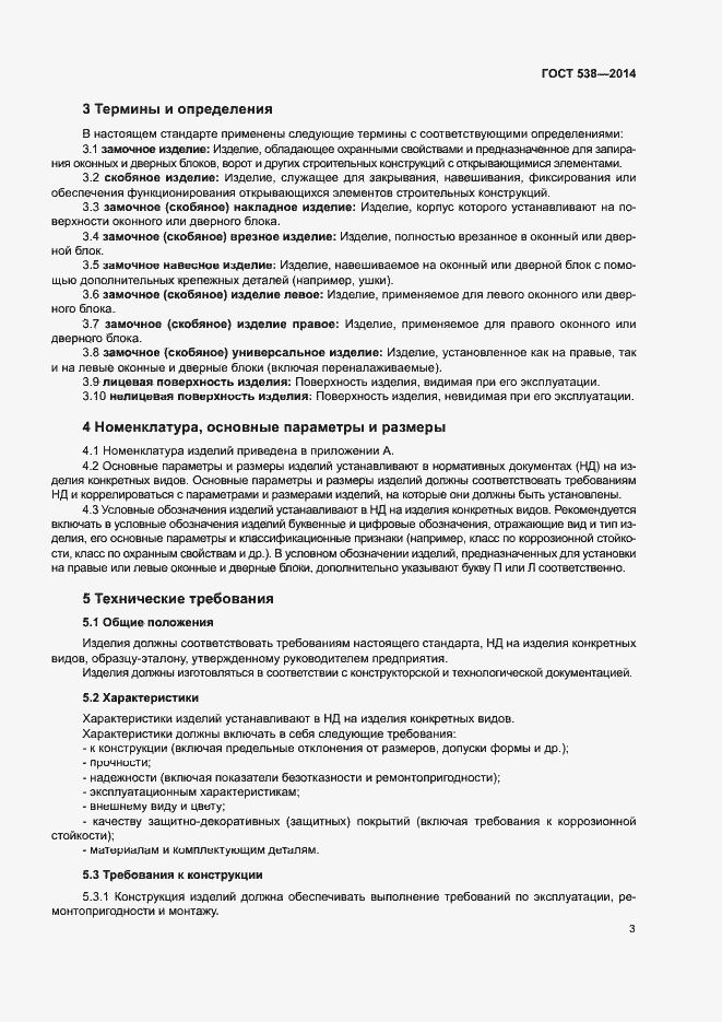 Страница 8 ГОСТ 538-2014