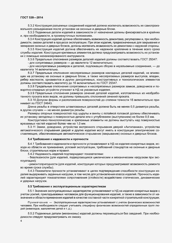 Страница 9 ГОСТ 538-2014