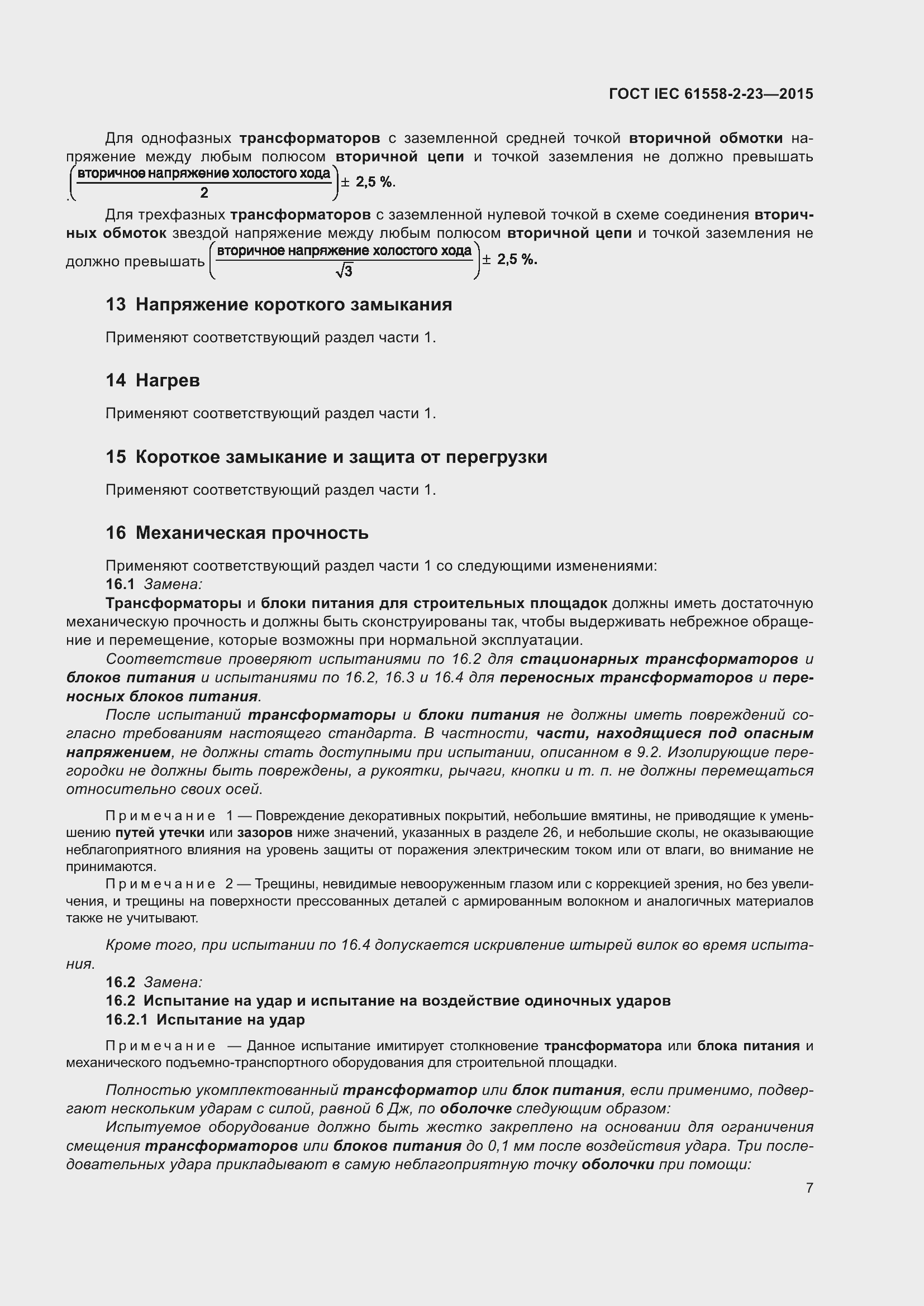 Страница 11 ГОСТ IEC 61558-2-23-2015