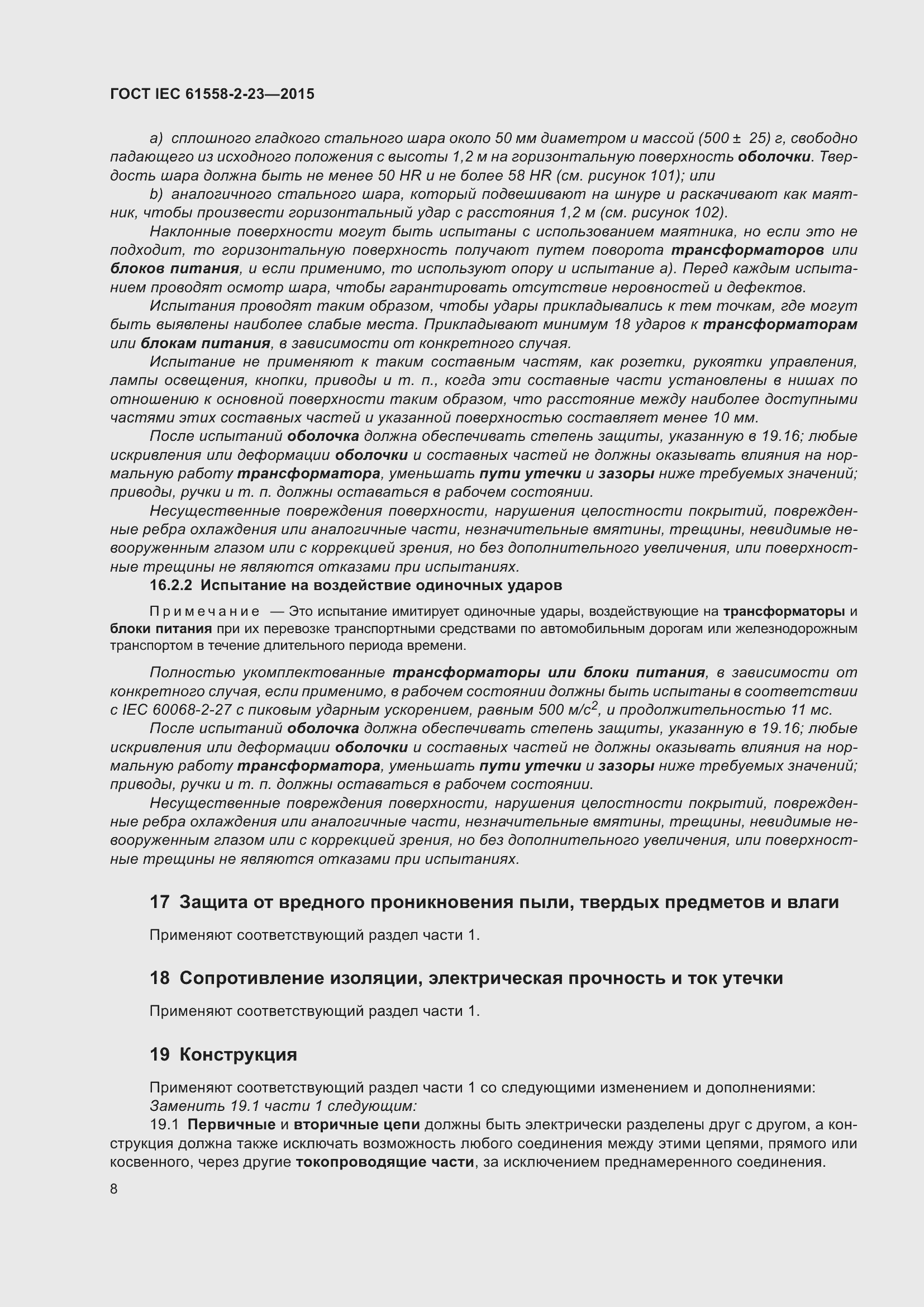 Страница 12 ГОСТ IEC 61558-2-23-2015