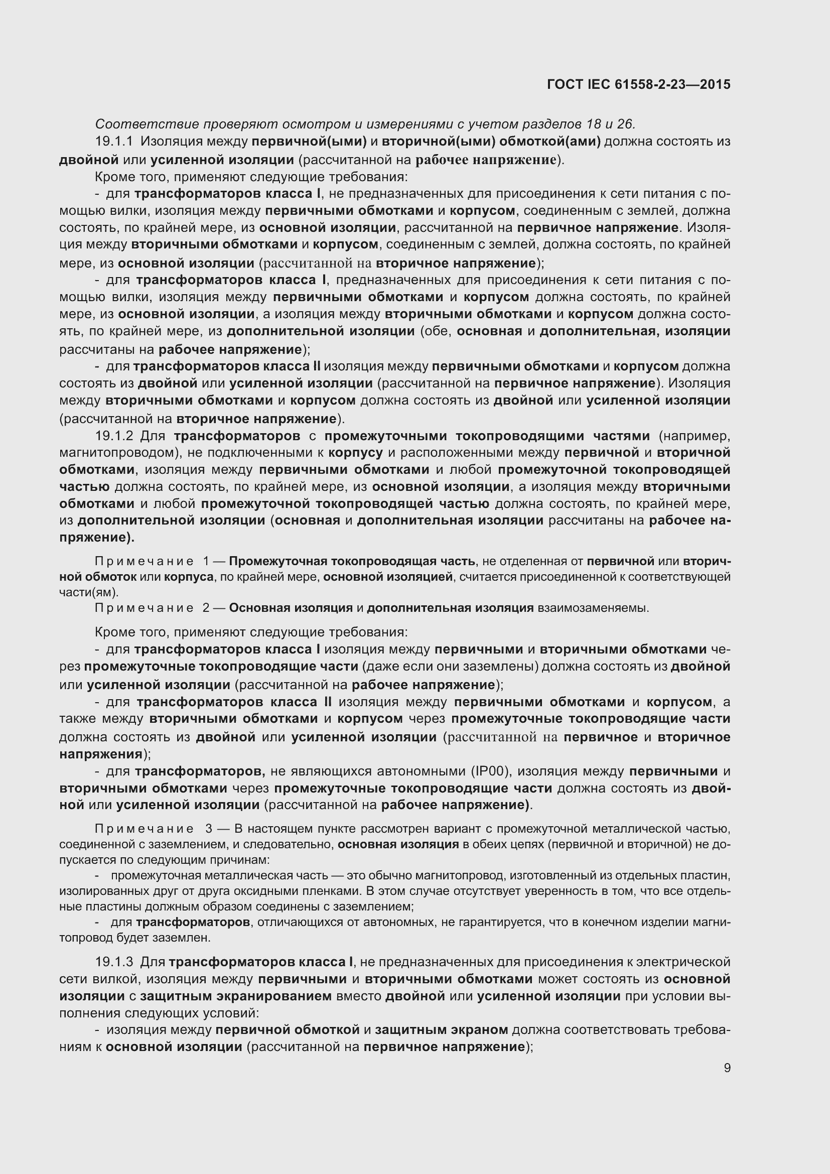 Страница 13 ГОСТ IEC 61558-2-23-2015