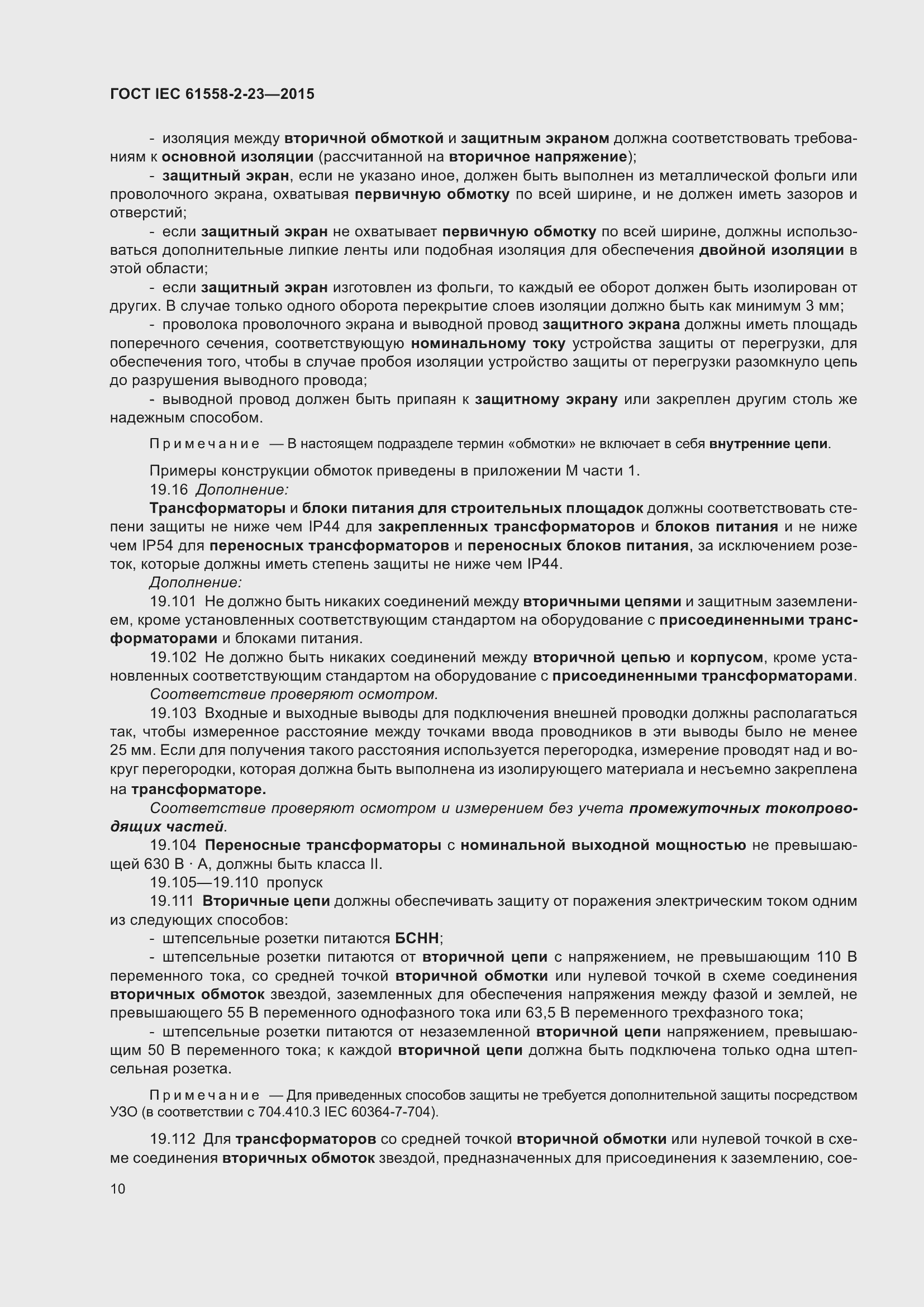 Страница 14 ГОСТ IEC 61558-2-23-2015