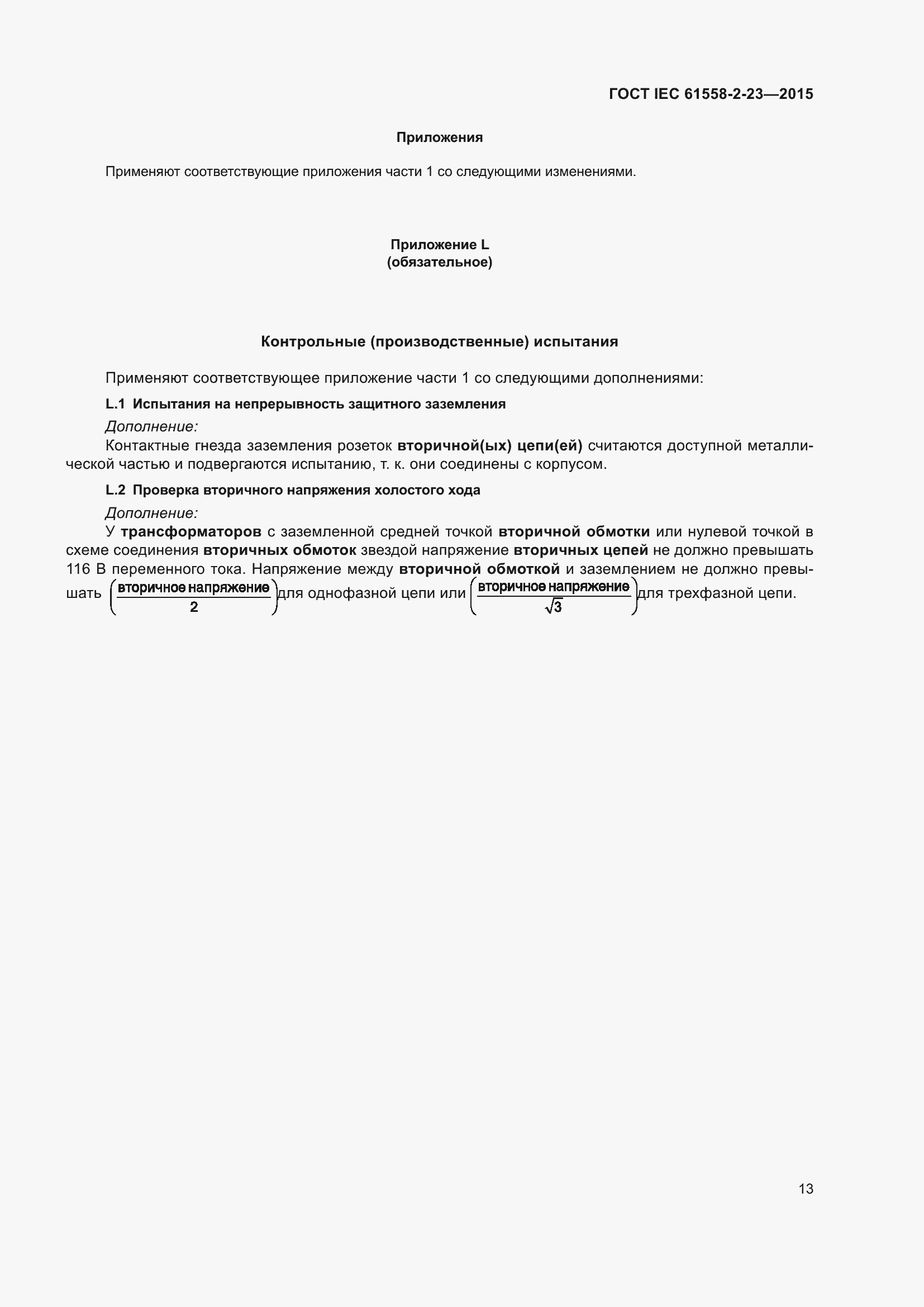 Страница 17 ГОСТ IEC 61558-2-23-2015