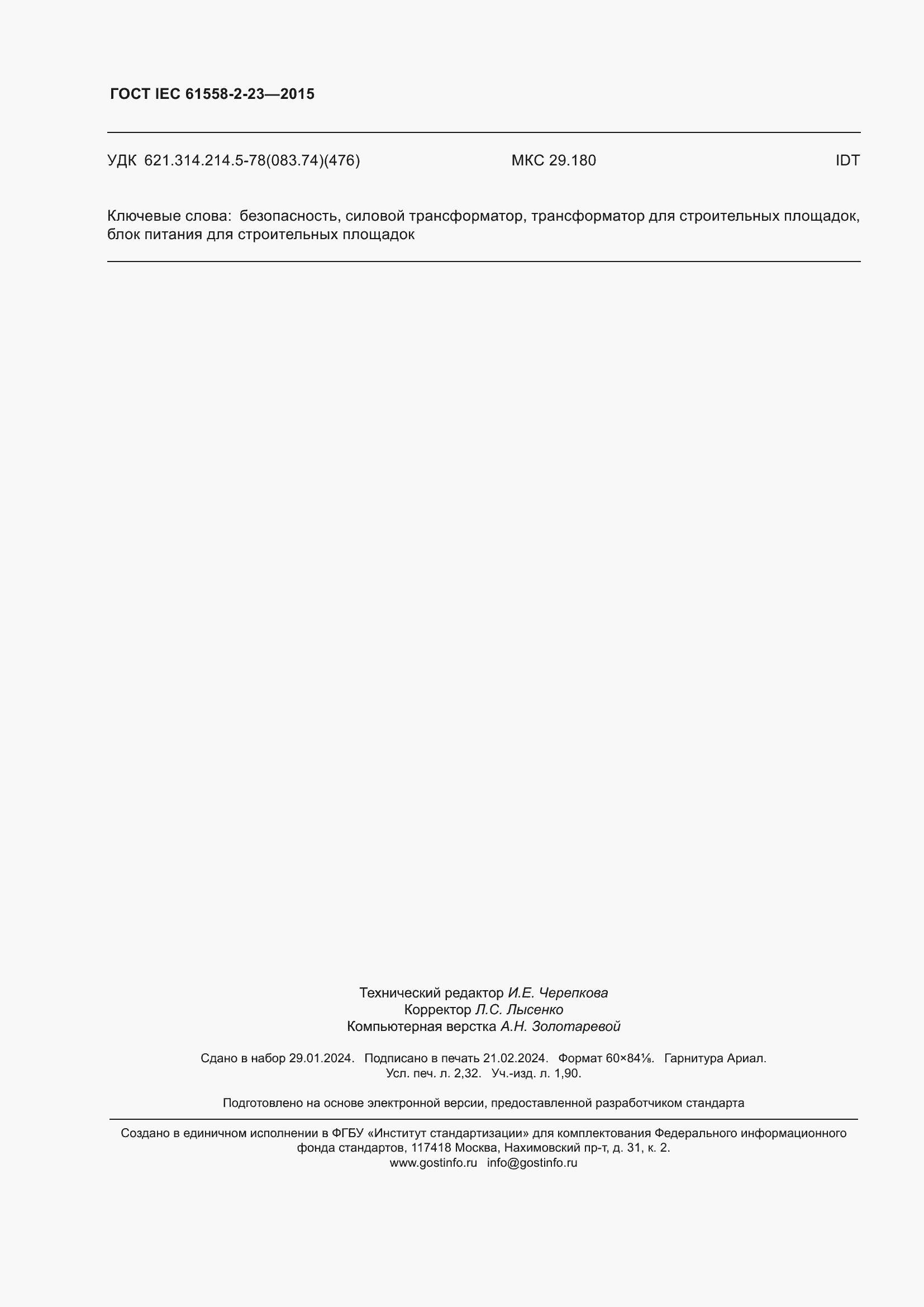 Страница 20 ГОСТ IEC 61558-2-23-2015