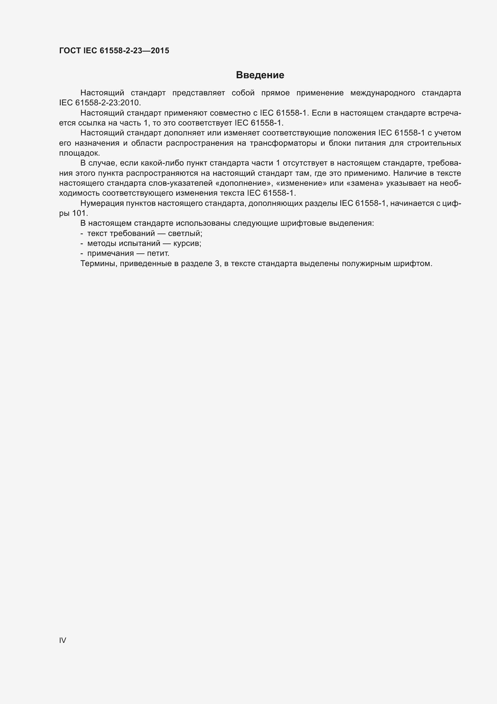 Страница 4 ГОСТ IEC 61558-2-23-2015