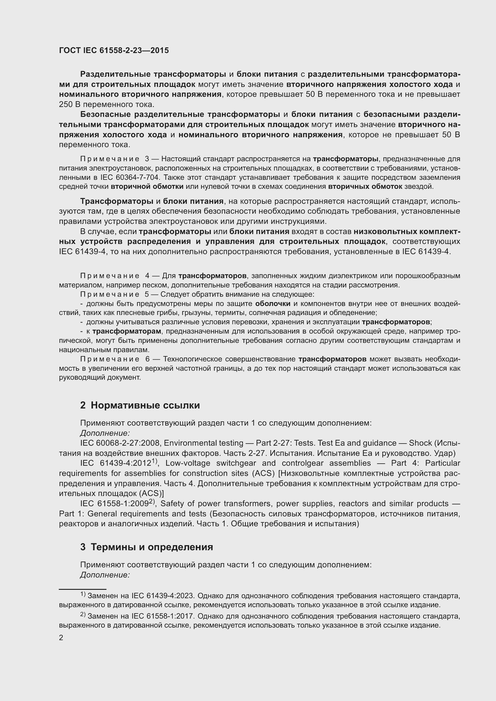 Страница 6 ГОСТ IEC 61558-2-23-2015