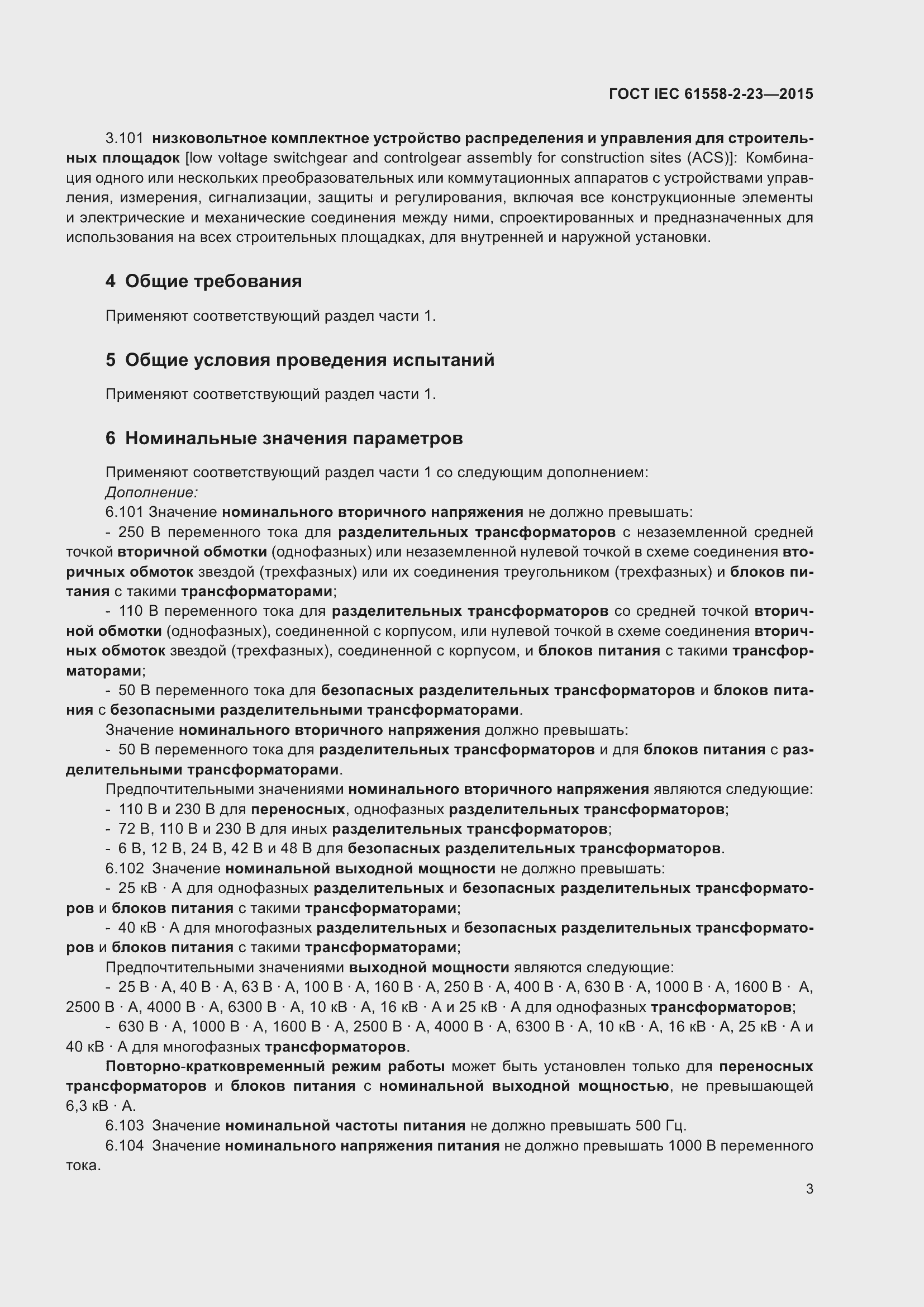 Страница 7 ГОСТ IEC 61558-2-23-2015