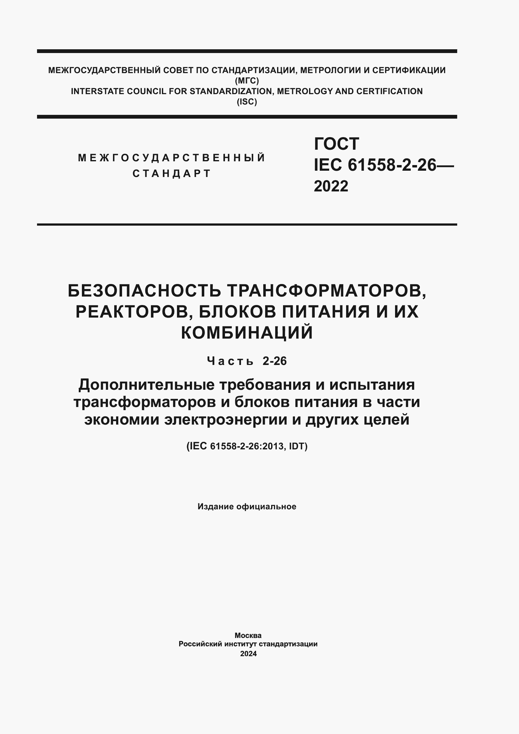 Страница 1 ГОСТ IEC 61558-2-26-2022