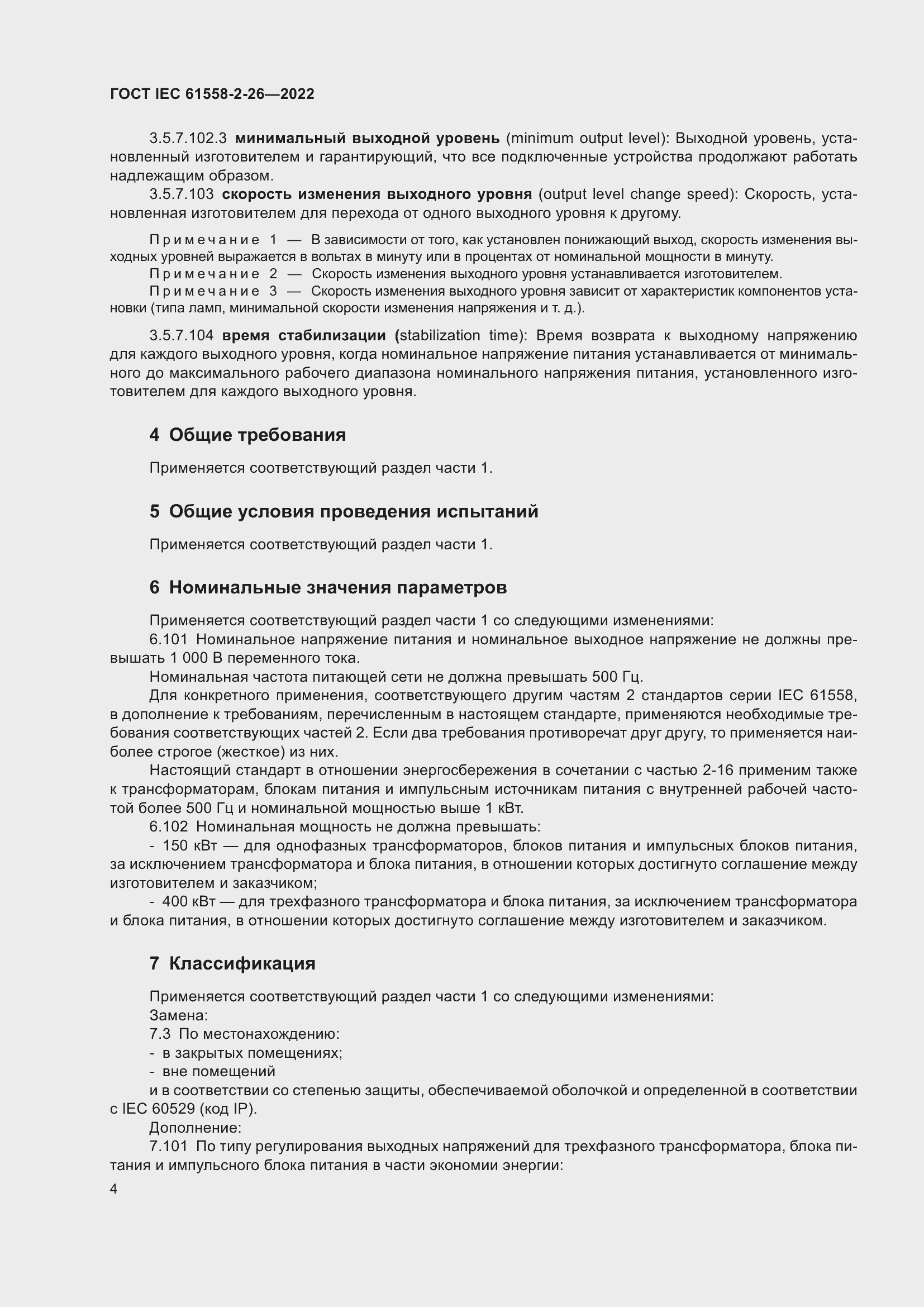 Страница 10 ГОСТ IEC 61558-2-26-2022